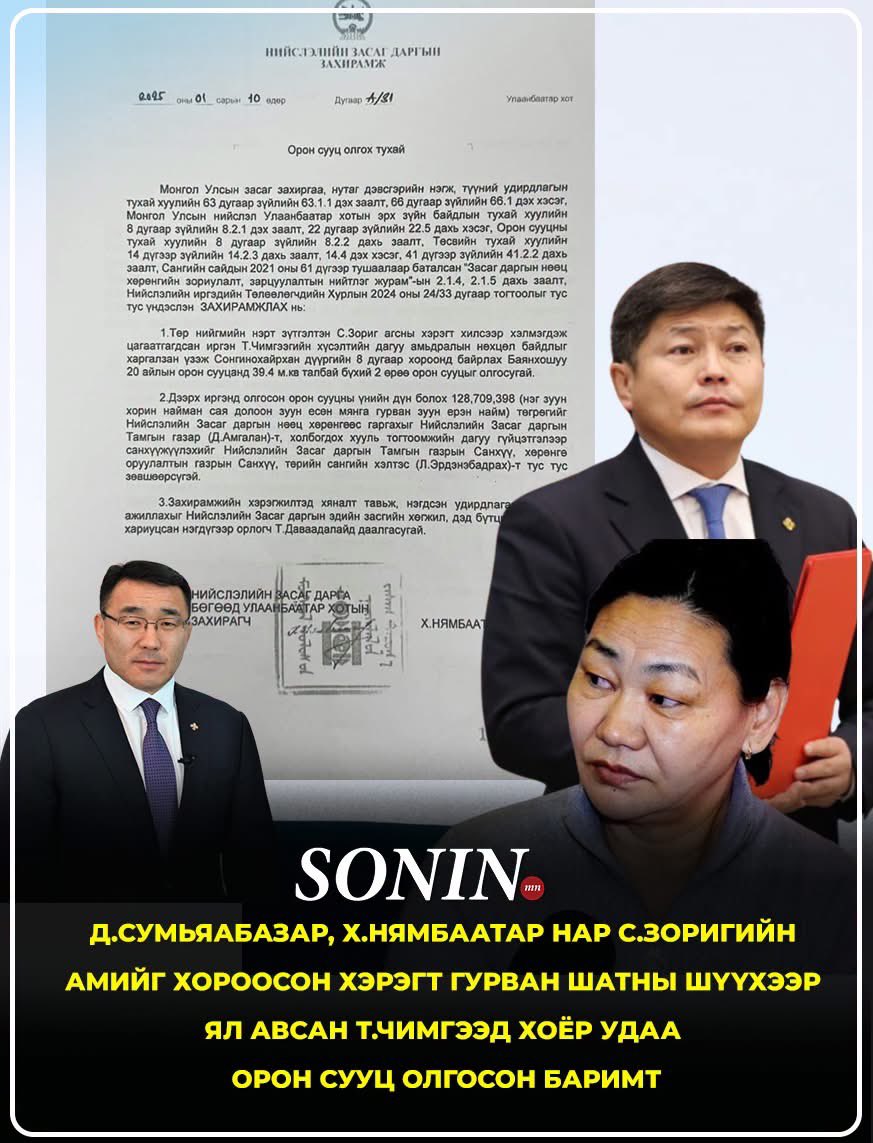 Ariuka_Ba's tweet photo. Нийслэлийн удирдлагуудаас асууя: 
Д.Сумъяабазар, Х.Нямбаатар хоёр гэмт хэрэгтнийг орон сууцаар мялаадаг тусгай сан нээчихээгүй бол татвар төлөгчдийн мөнгийг ийнхүү цацаж байгаагийн учир юу вэ? Ямар гавьяаг нь үнэлж дахин дахин байраар шагнаад байгааг чинь ард иргэд мэдэх эрхтэй!

С.Зоригийг хөнөөсөн хэрэгт 3 шатны шүүхээр яллагдаж байсан Т.Чимгээ нийслэлээс ДАРААЛАН 2 удаа орон сууц “шагнуулжээ”.
 2021 онд Д.Сумъяабазарын үед хүний газрын арилжааны байр Т.Чимгээгийн нэр дээр очив.
 2025 онд Х.Нямбаатарын үед Засаг даргын нөөц хөрөнгөнөөс 128.7 саяыг гаргаж дахин 2 өрөө байр авч өгөв.