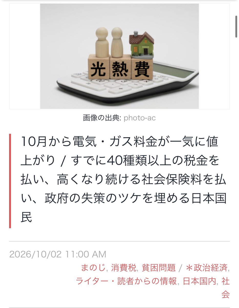 machida19650218's tweet photo. 10月から電気・ガス料金が一気に値上がりします。政府の補助金が9月で終了する一方で、全国の電力事業者が「託送料金」を引き上げ、さらに中東危機による原油の高騰も加わります。託送料金とは「電気を送電線や配電線などの送配電網を使って届けるためにかかる利用料」で「設備の維持管理や災害対策、老朽化更新などの費用」に充てられます。今回の値上げによって、いずれの電力会社の電気料金も過去最高値となるそうです。
　ゆるねとにゅーすでは「すでに日本国民は生きることだけで精いっぱいになっているけど、良くないことに、この『値上げ地獄』が収束する材料や要素が見当たらない」「改めて、日本国民のこの忍耐強さには驚かされますね。」と嘆いています。日本人は、生活が苦しいのは自分のせいだと深く深く思い込まされているのかもしれません。しかしそうではない、事実は「政府の30年の失策のツケを国民が身銭を切って払っている」だけだと、作家の鈴木傾城氏は述べています。
　2022年の鈴木傾城氏の記事にある「日本人はいい加減に声を上げるべき」という訴えが、今ますます重要です。消費税から始まって、日本人は40種類から50種類もの税金を払い続け、高くなり続ける社会保険料も払い続け、その上、今回のように光熱費の容赦無い値上がりにも晒されています。「今の日本政府は、もはや国民をATMとしか思っていない集団であることを私たちは理解しておかなければならない。このまま放置していたら、私たちは支払いで潰れていくだけだ。」「日本政府がひたすら増税・搾取路線に走れるのは、いくら増税しても社会保険料を値上げしても国民が何も言わないからでもある。」「国民が従順に『理解を示す』のも悪いのだ。日本人はいい加減に声を上げないと、日本政府のATMとなって好きに給料をむしり取られるだけだ。まずは『ふざけるな』と声を上げるのが第一歩である。」と説き、私たち個人がいろんなシーンで「税金が重すぎる」と訴える方法をアドバイスされていました。
（まのじ）