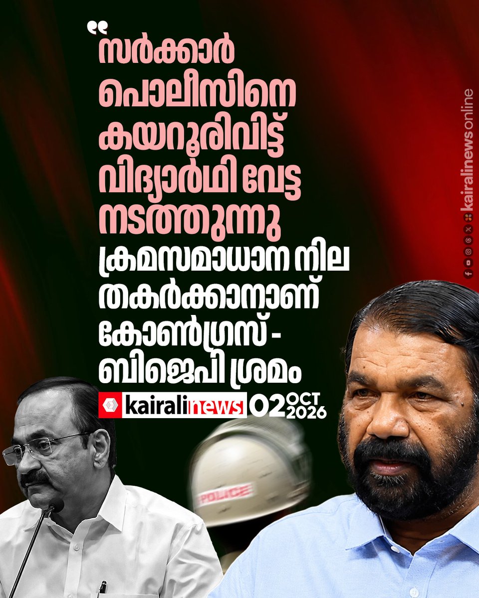 kairalinews's tweet photo. സർക്കാർ പൊലീസിനെ കയറൂരിവിട്ട് വിദ്യാർഥിവേട്ട നടത്തുന്നു: വി ശിവൻകുട്ടി
#VSivankutty #UDF #Police #kairalinews https://t.co/6rsGY8OSWr