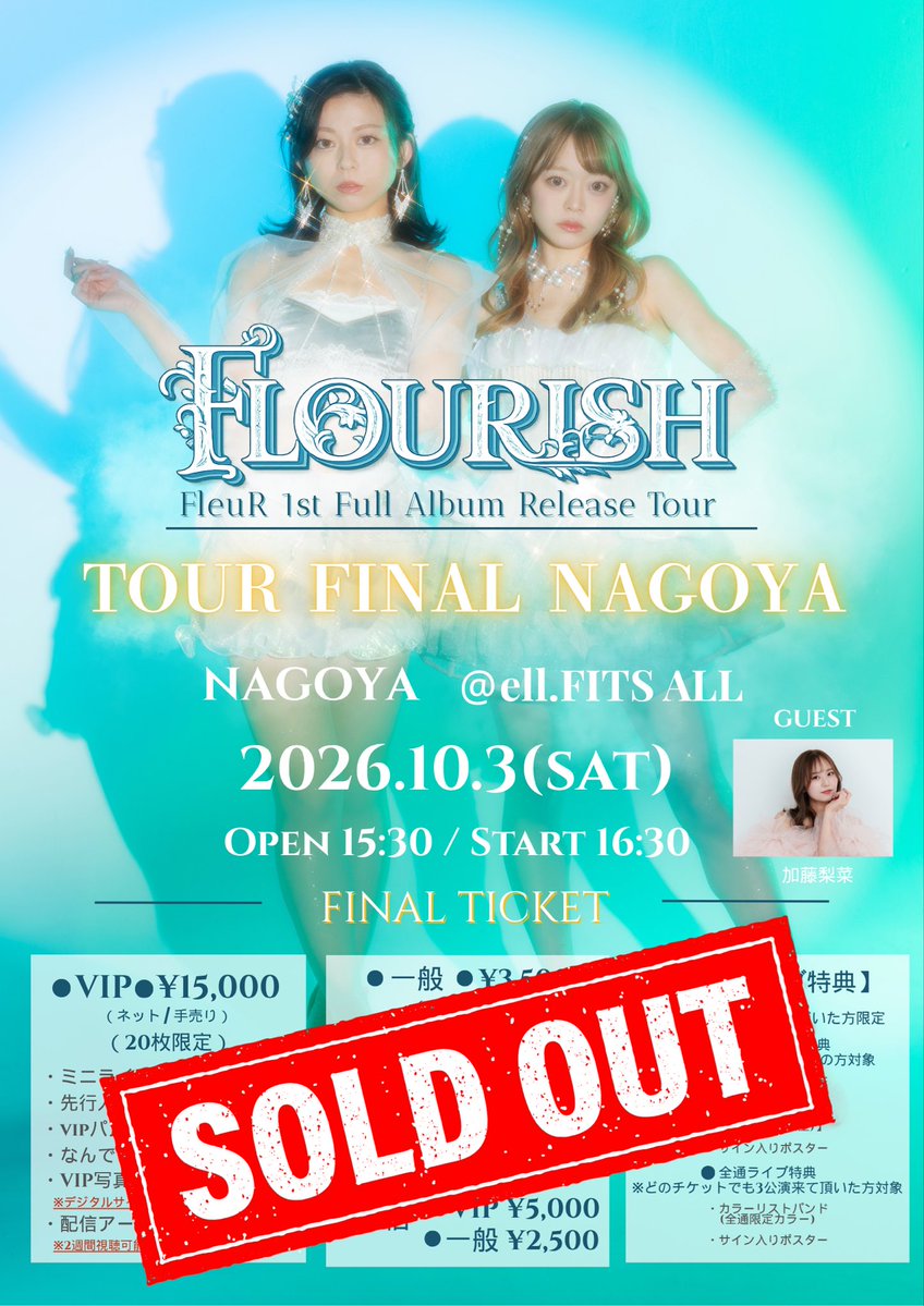 _fleur_official's tweet photo. FleuR 1st Full Album Release Tour
＼『FLOURISH』🎊SOLD OUT🎊／

FLOURISHツアーファイナル名古屋公演
現地チケットSOLD OUTしました🙌😭

皆様GETしてくださり本当にありがとうございます😭🔥🌷
明日は最高の1日にしましょう💐

配信チケットは、絶賛発売中です🙏✨
配信越しにも受け取ってくれたら嬉しいです💭🫶

🗓️2026.10.3(土)
📍ell.FITS ALL
🕓Open 15:30 / Start 16:30
🎫
配信VIP ¥5,000
配信 ¥2,500

🎥配信チケット 
https://t.co/dsJBTeSZ2N

#FleuR #フルルン
#FleuR_FLOURISH
#拡散希望