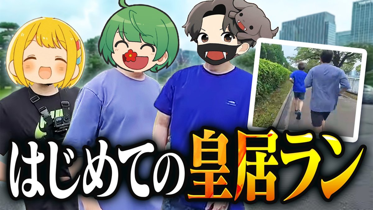 osya_775's tweet photo. 品行崩壊ランナー3人で皇居をランニングしてきました！　なお、この動画には一つ秘密が隠されています。君は気づけるかな……？？
答え合わせは後日、とりっぴぃの動画にて👋

30代ゲーム実況者、5キロの皇居ランニングに挑んだ結果…！！！？【品行崩壊】 https://t.co/kuwoJYfjAp @YouTubeより https://t.co/0W3HN51FXp