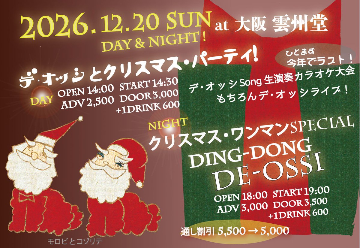 de_ossi_info's tweet photo. 恒例の昼夜クリスマス🎄ワンマン🧑‍🎄

昼☀️の生演奏カラオケ
あと3組で受付終了予定です。
ぜひどうぞお気軽に☺️
https://t.co/xEnRXexbnj
もちろんデ・オッシライブもたっぷり

クリスマスムードあふれる夜公演も埋まってまいりました。
ご予約はお早めに🙏
https://t.co/KNo7k8mceJ

昼夜通し割引アリ https://t.co/3Shj20jTO0