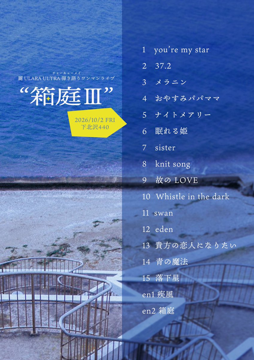 ULARA_ULTRA's tweet photo. ｢箱庭III｣ 弾き語りワンマン

新曲沢山やりました！
(17曲中8曲)

聴きに来てくれてありがとう🏹 https://t.co/KzgLFi5adk