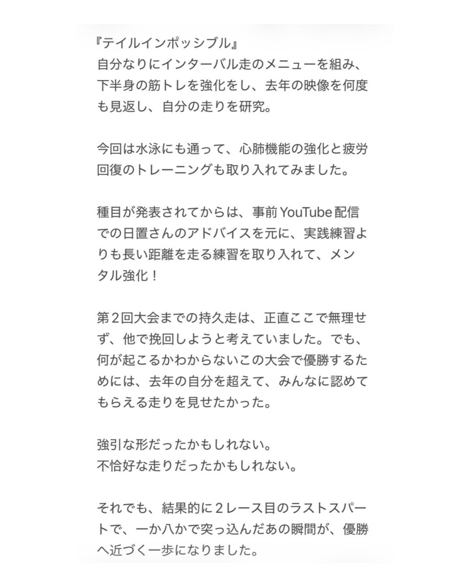 official_seiji's tweet photo. 清司が1番苦手としていた持久走
「テイルインポッシブル」💨

練習から本番までの振り返り、
最後まで諦めずに頑張れた理由、
第3レースで起きていたことを書いてみました。

#SASUKEアイドル予選会2026 https://t.co/keBDd3iyj1