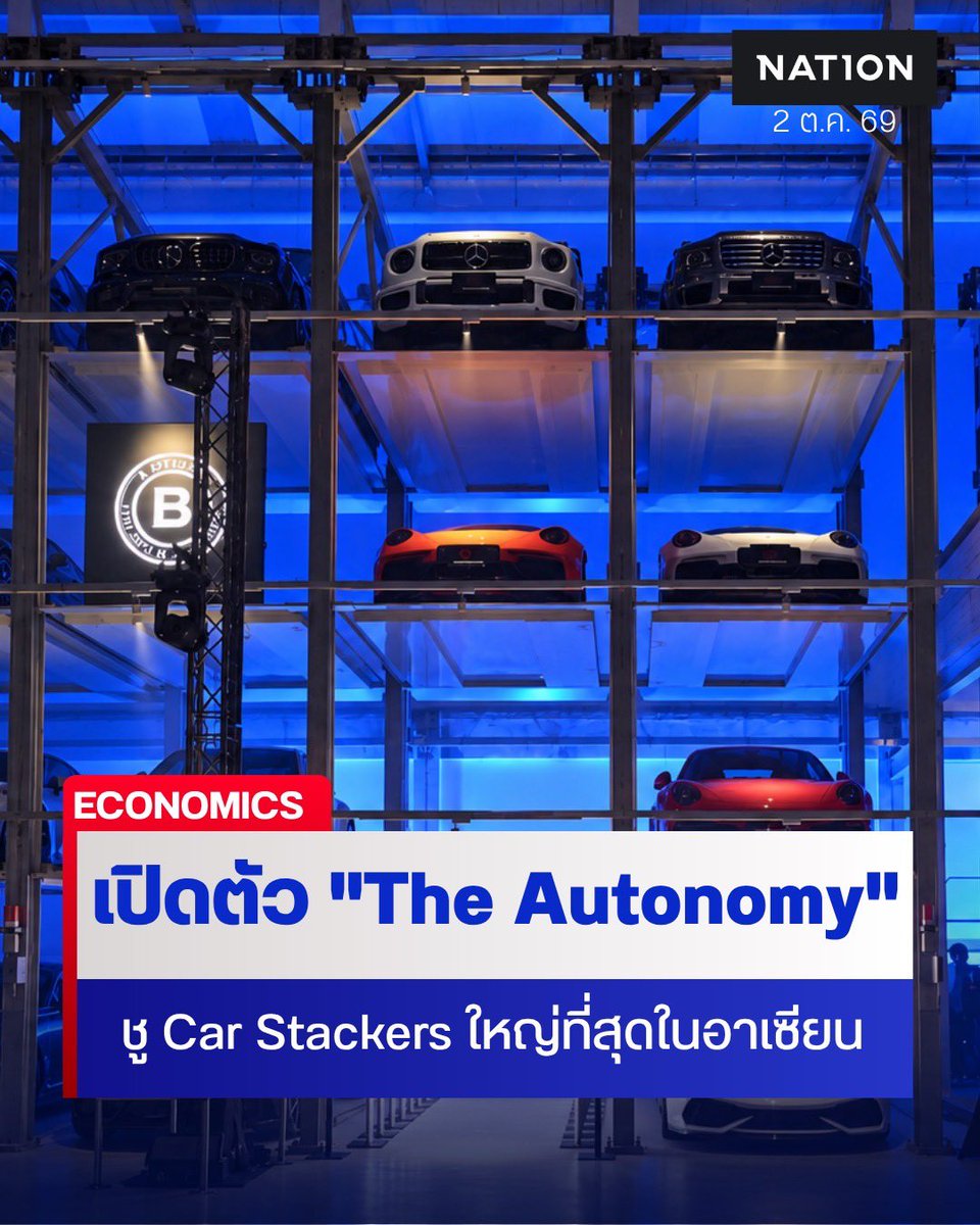 NationOnlineth's tweet photo. เปิดตัว "The Autonomy" อย่างยิ่งใหญ่ ชูสถิติ Car Stackers ที่ใหญ่ที่สุดในอาเซียน จุซูเปอร์คาร์กว่า 52 คัน พร้อมโชว์สุดเอ็กซ์คลูซีฟจาก "น้อย วงพรู"
https://t.co/v07gnjoj70
#TheAutonomy #CarStackers https://t.co/i0fiRdNISq