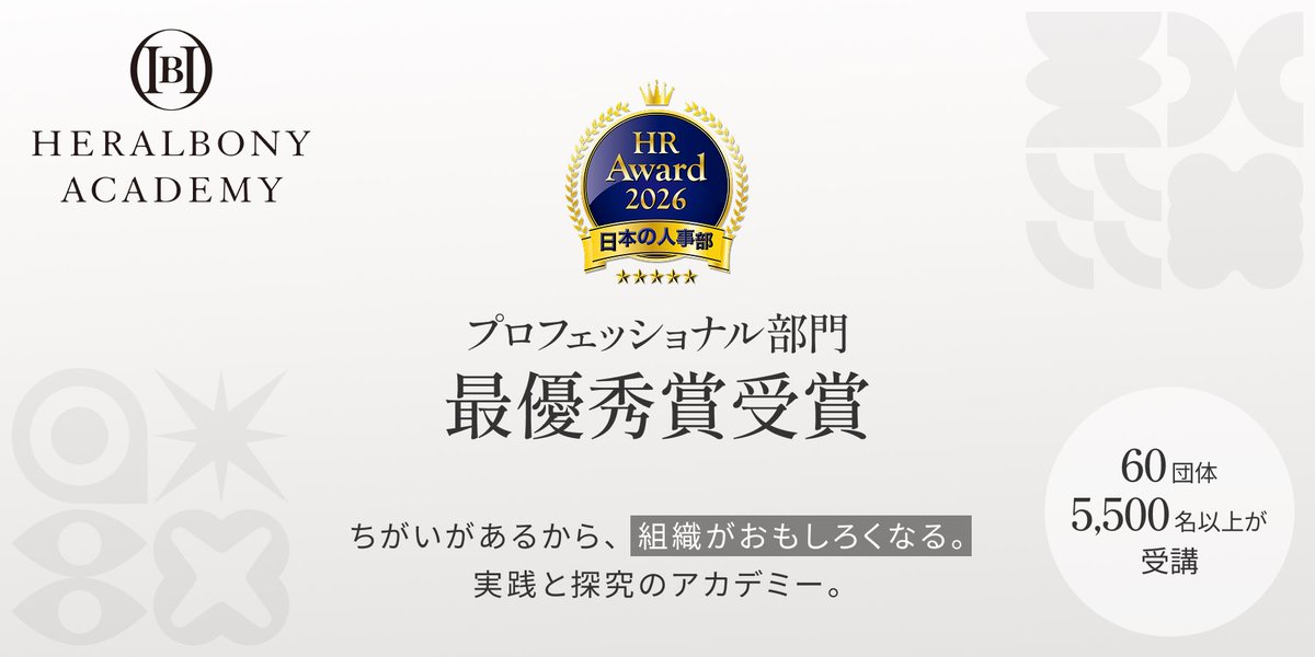 heralbony_twins's tweet photo. 【HRアワード｜HERALBONY ACADEMY最優秀賞👑】

人事が選ぶ最高の栄誉であるHRアワードをヘラルボニーの研修事業が最優秀賞を受賞しました！！

人類の進化とは、何だろう。

より速く移動できること。
より多く生産できること。
より高い能力を持つこと。
より便利になること。

もちろん、それも進化なのだと思います。でも、もうひとつの進化があるのではないでしょうか。

より多くちがいを肯定できること。

2018年の創業以来、私たちは何度も「障害のある人を救っていてすごいですね」と言われてきました。

でも、ヘラルボニーは誰かを救うためだけに存在している会社ではなく、むしろ、私たち自身が何度も世界の見方を当事者に変えてもらってきました。

むしろ、私たちが「当たり前」だと思っていた世界の狭さに気づかせてくれるものです。

今回、HRアワードという形でこの挑戦が評価されたことを、心から嬉しく思います。

「違いは、克服されるものではなく、未来をつくる力になり得る」そんな価値観が、社会に認められ始めた小さな証明なのかもしれません。

人類が次に進化するとしたら、テクノロジーだけではなく、人間を見る私たちの眼差しそのものなのだと思います。

この受賞を、その未来への一歩として受け取りたいと思います。

「ヘラルボニー＝アート」のイメージが強いですが、実は大きく育ってきているこの事業。

ぜひ、この研修プログラムを社会にもっと開いていきたいので、興味のある方、ご連絡ください。

あらためて、ヘラルボニーのウェルフェアチームに拍手をしたいです、おめでとう👏㊗️

◉HERALBONY ACADEMY
https://t.co/fplkXTDvXJ

◉最高評価ー体験型DE&I研修プログラム『HERALBONY ACADEMY』が「ＨＲアワード2026」プロフェッショナル人材開発・育成部門で最優秀賞を受賞
https://t.co/6aWU4DC2NN