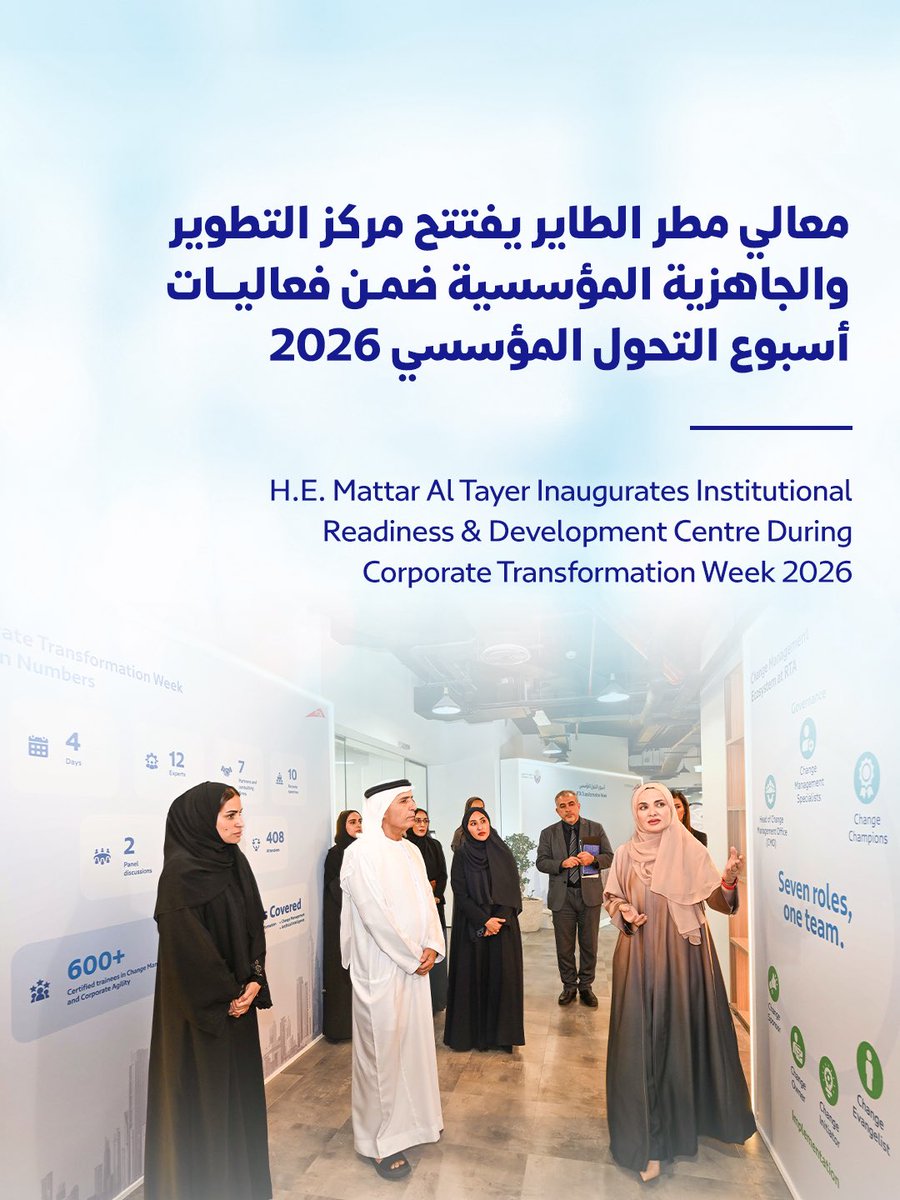 rta_dubai's tweet photo. افتتح معالي مطر الطاير المدير العام ورئيس مجلس المديرين في هيئة الطرق والمواصلات، مركز التطوير والجاهزية المؤسسية، ضمن فعاليات أسبوع التحول المؤسسي 2026، الذي نظمته الهيئة على مدى أربعة أيام، بهدف ترسيخ ثقافة التغيير والتطوير المؤسسي، وبناء القدرات، وتعزيز الجاهزية للمستقبل، ودعم مسيرة الهيئة في تبني نماذج وأساليب عمل أكثر رشاقة وقدرة على مواكبة المتغيرات المتسارعة. 
ويأتي تنظيم "أسبوع التحول المؤسسي" في إطار توجه هيئة الطرق والمواصلات نحو ترسيخ التحول المؤسسي باعتباره منظومة متكاملة تشمل الرشاقة المؤسسية وإدارة التغيير وبناء القدرات، وتسهم في تحويل التوجهات الاستراتيجية إلى ممارسات عملية، وتمكين القيادات والموظفين من قيادة التغيير والمشاركة الفاعلة في تطوير بيئة العمل، بما يعزز استدامة الأداء والتميز المؤسسي.