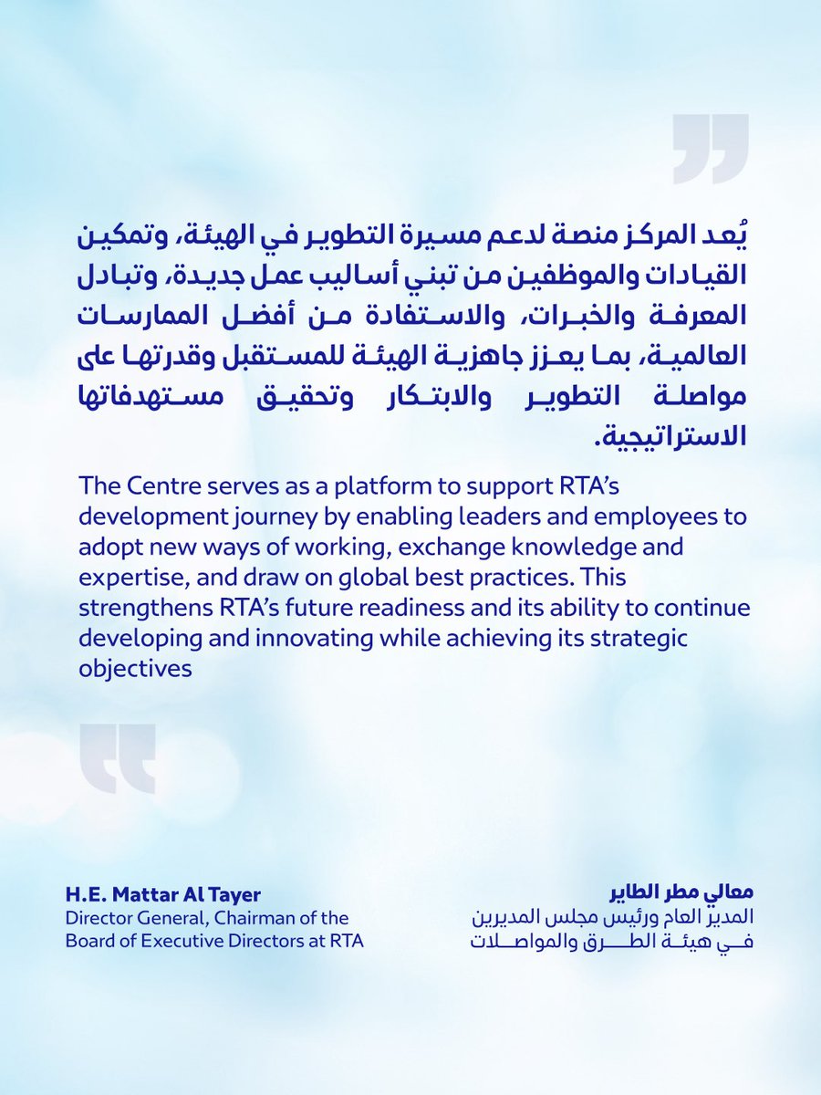 rta_dubai's tweet photo. افتتح معالي مطر الطاير المدير العام ورئيس مجلس المديرين في هيئة الطرق والمواصلات، مركز التطوير والجاهزية المؤسسية، ضمن فعاليات أسبوع التحول المؤسسي 2026، الذي نظمته الهيئة على مدى أربعة أيام، بهدف ترسيخ ثقافة التغيير والتطوير المؤسسي، وبناء القدرات، وتعزيز الجاهزية للمستقبل، ودعم مسيرة الهيئة في تبني نماذج وأساليب عمل أكثر رشاقة وقدرة على مواكبة المتغيرات المتسارعة. 
ويأتي تنظيم "أسبوع التحول المؤسسي" في إطار توجه هيئة الطرق والمواصلات نحو ترسيخ التحول المؤسسي باعتباره منظومة متكاملة تشمل الرشاقة المؤسسية وإدارة التغيير وبناء القدرات، وتسهم في تحويل التوجهات الاستراتيجية إلى ممارسات عملية، وتمكين القيادات والموظفين من قيادة التغيير والمشاركة الفاعلة في تطوير بيئة العمل، بما يعزز استدامة الأداء والتميز المؤسسي.
