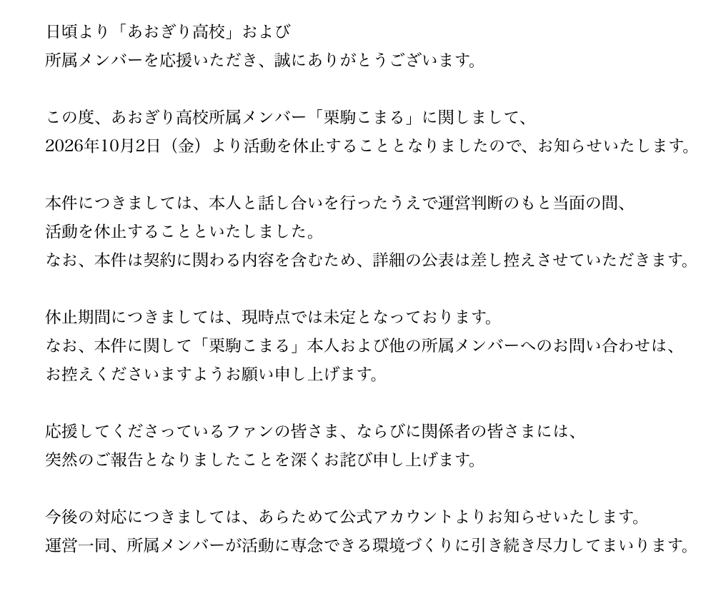 DaiDesign's tweet photo. VTuberのニュース

あおぎり高校の人気ライバー
栗駒こまるさんが活動休止と公式が告知

以下公式の拡大（目が悪いもので・・）
ファンの間では様々な憶測
契約に関わる内容を含むため詳細は公表しないとの事 https://t.co/OTGTpgRLSO