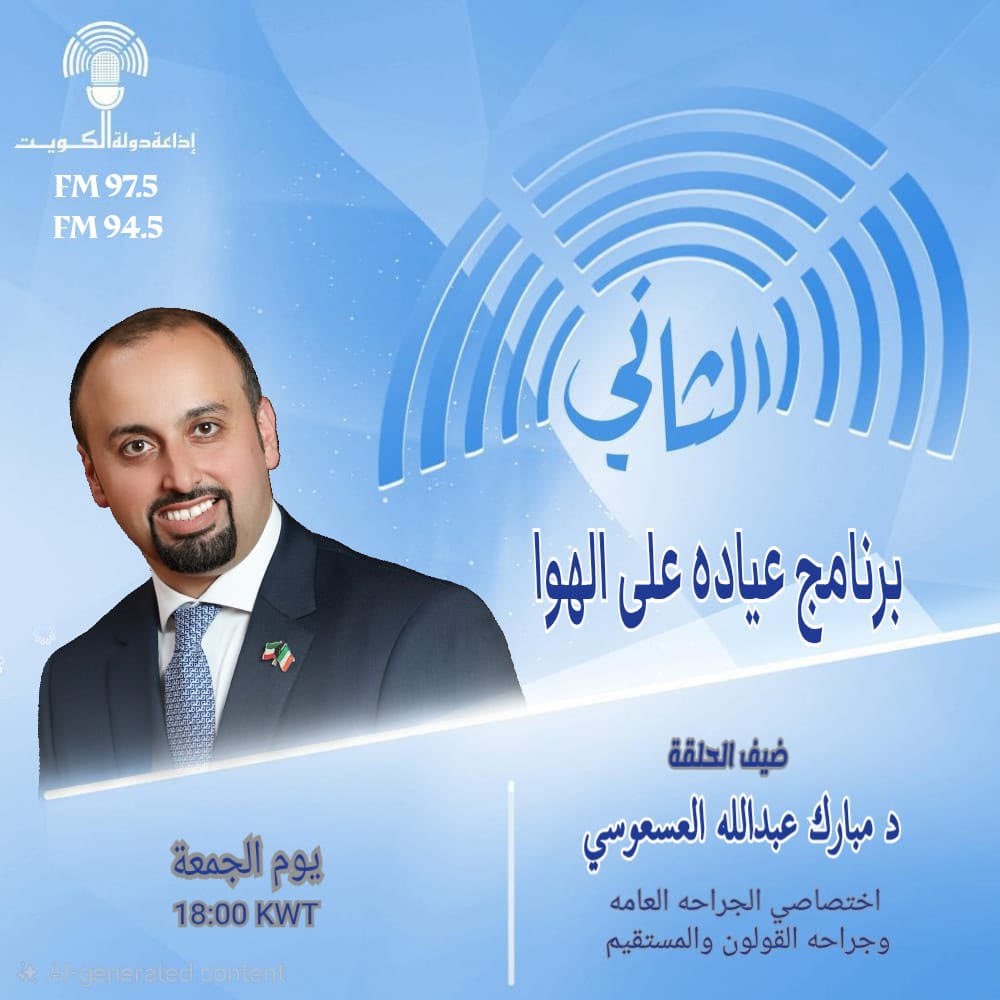 KwtRadio's tweet photo. برنامج عياده على الهوا 

18:00
97,5
اعداد: منال العمران ويوسف بودريد 
تقديم: منال العمران
اخراج: حسن الشطي

#وزارة_الاعلام_الكويت 
#اذاعة_دولة_الكويت https://t.co/OQ0n15uxtb