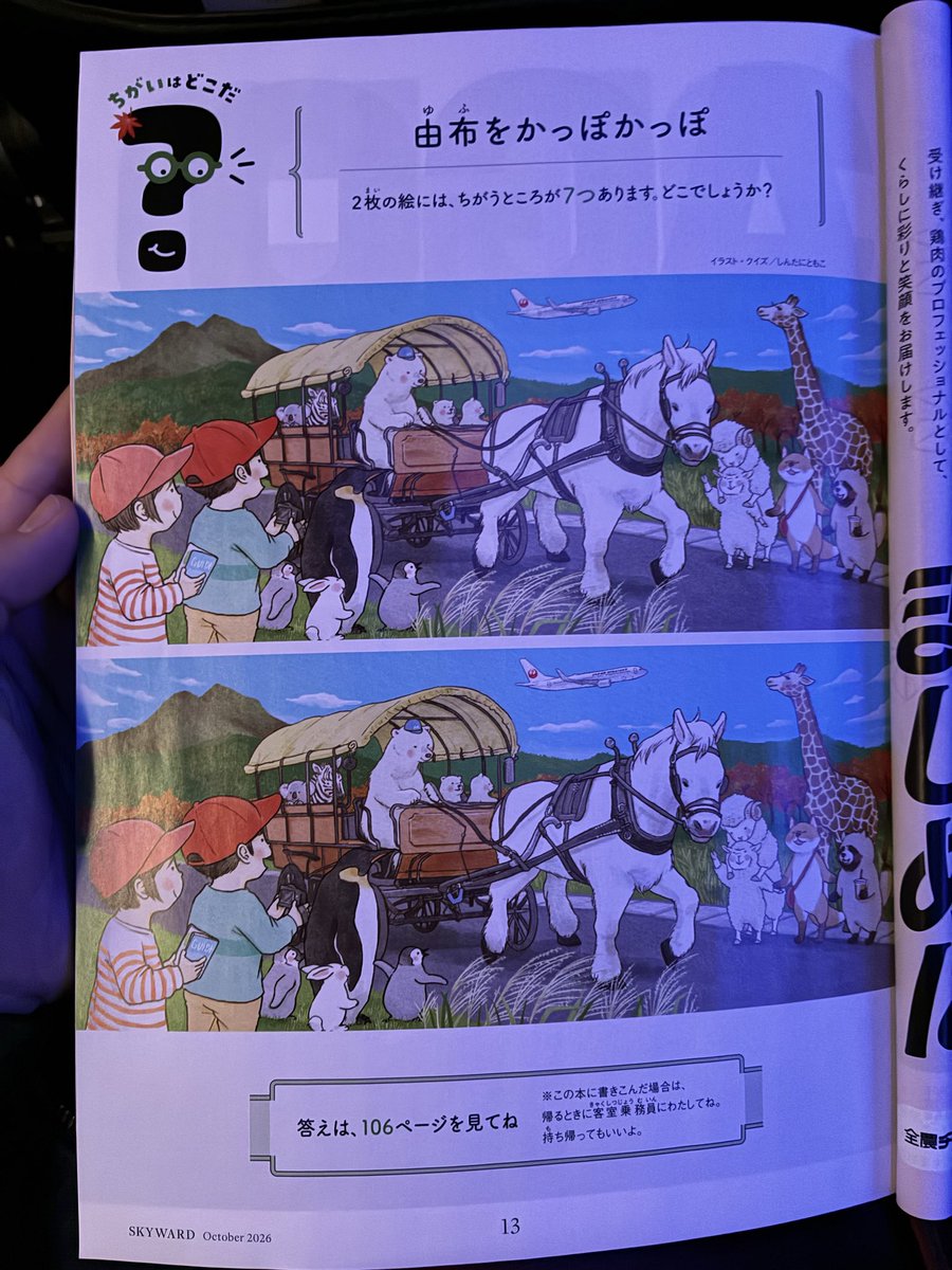 georgeokuribito's tweet photo. 無理無理無理無理ぃぃいいい！！

時間を無駄にした！無駄にした！
無駄にしたぁぁああああ！！！！

羽田〜函館

80分間見つけようとしてました。。。
レベル高すだって。。。

７個あんの！？これ！？ https://t.co/KDMjJ1VfCn