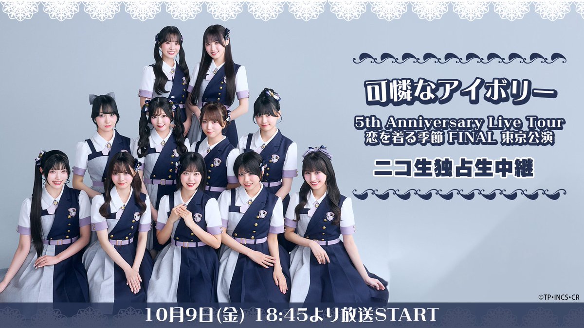 Karennaivory's tweet photo. ／
FINAL 東京公演🗼
独占生中継決定！🎥✨️
＼

10月9日(金)開催の
『可憐なアイボリー 5th Anniversary Live Tour 〜恋を着る季節〜』
FINAL東京公演の様子を #ニコ生 にて
独占生中継いたします👀🎥✨️

チケットが取れなかった方も
ぜひこの生中継で同じ時間を過ごしましょう🐘︎💕︎

ご視聴はこちら
🔗https://t.co/7h2Gl6aTU7

#可憐なアイボリー #恋を着る季節  
#カレアイ5周年 #カレアイ5周年ツアー