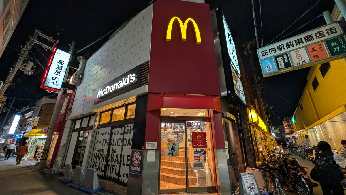 haraajukku's tweet photo. ついに憧れの庄内マクド到達…！（庄内にマクド2軒あるのも何か凄い）

ポテト、ナゲット揚げ立てで激うま、ビックマックも妙に「綺麗」な仕上がりで、気骨を感じる体験でした…。これは確かに違う！！ https://t.co/AJKLybAKZU