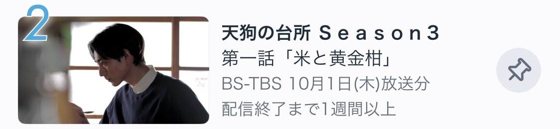 bstbs_drama23's tweet photo. TVerドラマランキング
現在2位まできました...！！！👺
総合ランキングでも5位に
#天狗の台所  が入っております😭

観ていただいた皆様への感謝は勿論、
もっと多くの方々に届けたいです！！🪴

ご視聴はこちらから！🐕
https://t.co/GCAH3Km5oo

#駒木根葵汰
#塩野瑛久
#越山敬達
#BSTBS https://t.co/Xpa5SxWJtD