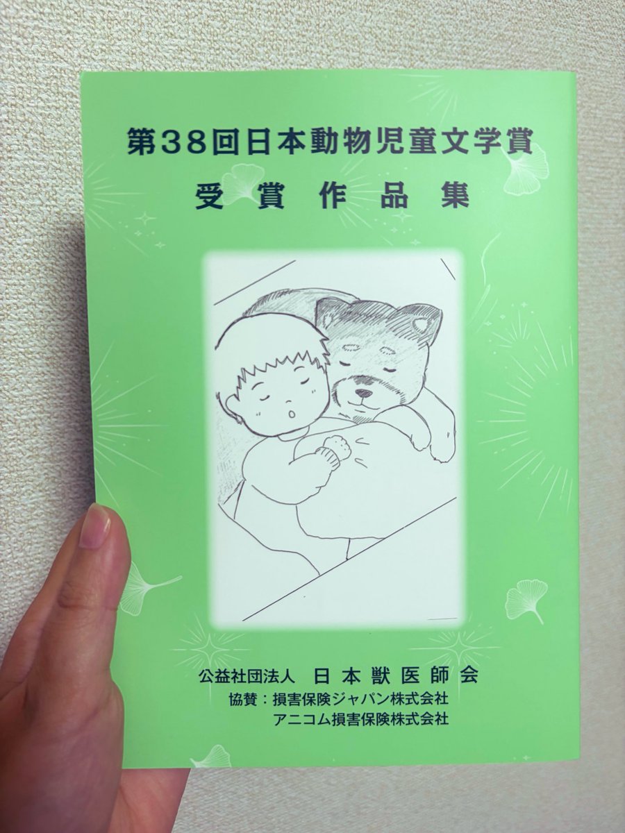 yUTsk19GVSZ6fpd's tweet photo. 第38回日本動物児童文学賞の作品集を20冊ほどいただきました！
https://t.co/S9oN70Wma5
上記のページから送料のみで取り寄せることもできます✨選評や入賞作あらすじも確認できますよ〜
文フリでお渡しできそうな方には、私の分からお渡ししますので、教えてください。 https://t.co/iJ9pS1SEKj