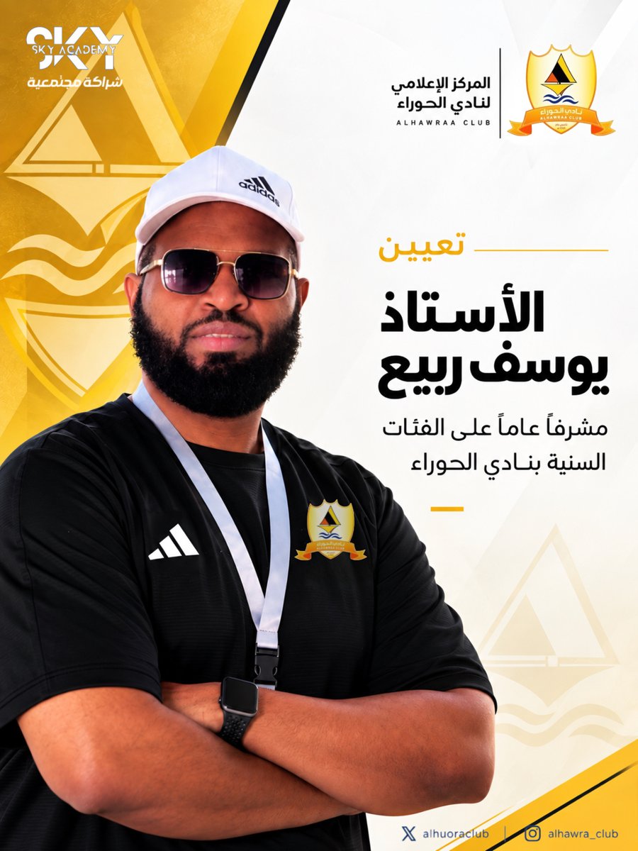 alhuoraclub's tweet photo. إدارة نادي الحوراء تُعيّن الأستاذ يوسف ربيع مشرفًا عامًا على الفئات السنية بالنادي، متمنين له التوفيق والنجاح في مهمته القادمة 💛🧡

#الحوراء_منا_وفينا https://t.co/U14MdbGccS