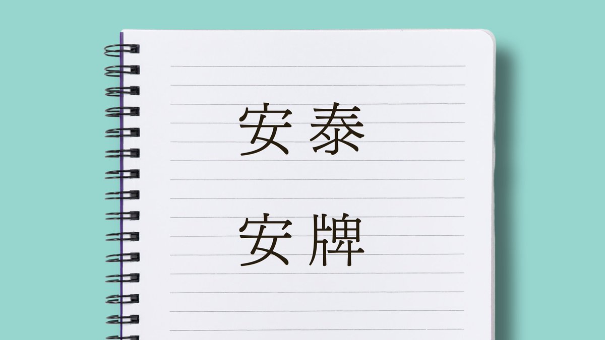 ShoMtmt's tweet photo. 「医者になったら一生安泰」は本当なのか。
受験生にとって医学部受験は、もはや "安牌" なのかもしれません。

▼ note 『医学部受験、安泰ではなく安牌？』 https://t.co/0L4FWhMAR2