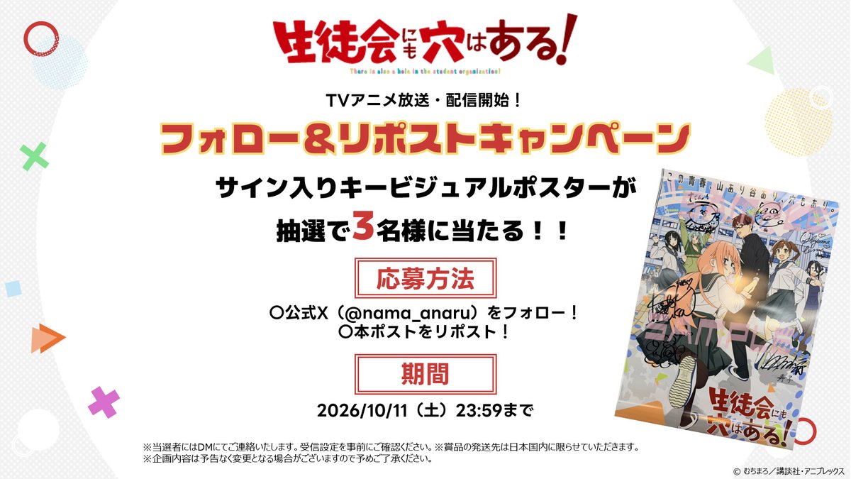 nama_anaru's tweet photo. △──────────────△
　　　TVアニメ放送開始記念
  ポスタープレゼントキャンペーン
△──────────────△

TVアニメ『生徒会にも穴はある！』
初回放送を記念してキャンペーンを実施！
キャスト6名
#坂田将吾 #白石晴香 #富田美憂
#河野ひより #石上静香 #内山夕実 による 
サイン入りポスターを手に入れよう！

★条件
１．アニメ公式アカウントをフォロー
２．この投稿をリポスト

抽選で３名にサイン入りポスターをプレゼント✨

＃アニメ生穴る　＃せいちょかい