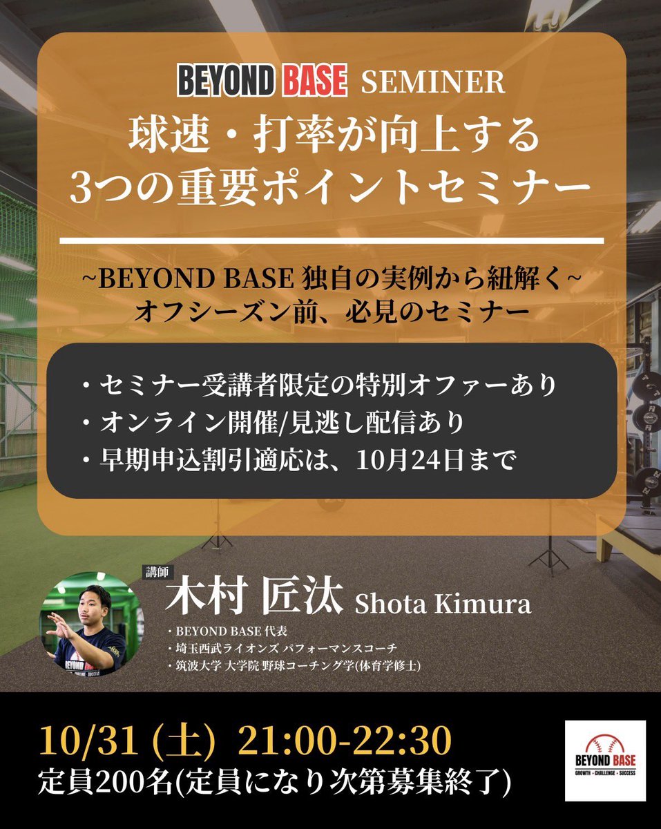 beyond_base's tweet photo. 【新規セミナー開催決定！】

球速・打率が一気に向上する3つの重要ポイントセミナー開催決定！

野球選手・指導者・トレーナー共に
来シーズンの結果を変えるために、 ぜひ知っておいてほしい内容です。

日時：10月31日（土）21:00 定員：200名（先着順）
見逃し配信：あり

詳細は近日公開です⚠️ https://t.co/toxOf3aq4M
