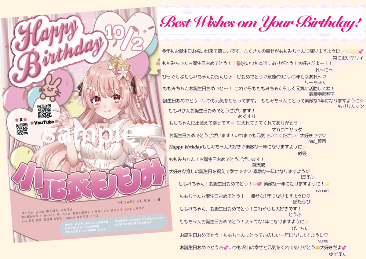 momomi_project's tweet photo. 協力��てくださったみなさまからメッセージもお預かりしました💌
みんなの想いがももみちゃんに届きますように🩷

10/6まで渋谷駅にて広告は掲載されておりますのでぜひご覧ください！

#小花衣ももみお誕生日会2026  #小花衣ももみ  #小花衣ももみ誕生日広告2026 https://t.co/Mlx6oVnrFu