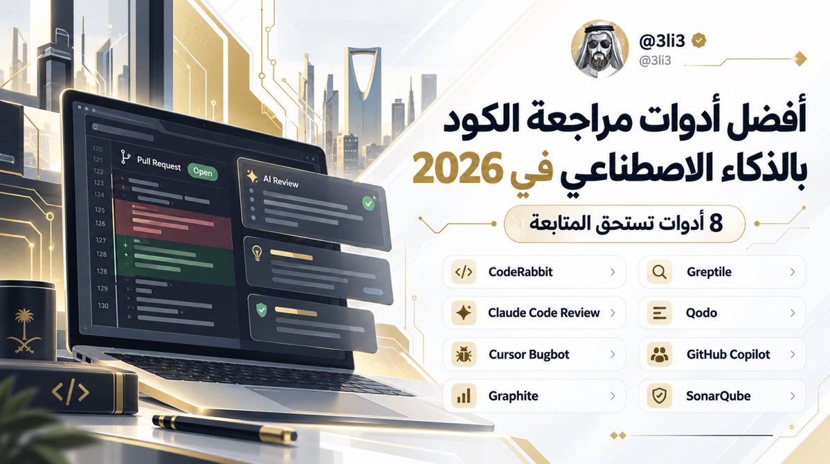 3li3's tweet photo. 🔍 مع توسّع استخدام Claude Code وCodex وCursor وغيرها، يبرز سؤال مهم: من يراجع الكود قبل وصوله إلى الإنتاج؟

هذه أفضل أدوات AI Code Review في 2026، مع طريقة استخدامها وروابطها الرسمية:

🐰 CodeRabbit
يراجع Pull Requests تلقائيا على GitHub وGitLab وAzure DevOps وBitbucket، ويمكن استخدامه من IDE أو CLI قبل فتح PR.

الخطوات: اربط المستودع ← افتح PR ← تبدأ المراجعة تلقائيا.
الرابط: https://t.co/JhkHMF0JUs

🐊 Greptile
يفهرس المستودع كاملا لفهم العلاقات بين الملفات والدوال والاعتماديات، ثم يراجع PRs. كما يدعم المراجعة المحلية عبر:

greptile review

الرابط: https://t.co/ajxlrU9U7A

🧠 Claude Code Review
مراجعة متعددة الوكلاء لاكتشاف الأخطاء المنطقية والثغرات والانحدارات. داخل GitHub اكتب:

@claude review

ويمكن تخصيصها عبر CLAUDE.md وREVIEW.md. كما تتوفر المراجعة المحلية عبر:

/code-review

الرابط: https://t.co/HF9eHjTN0t

🧩 Qodo
منصة لمراجعة Pull Requests وفق قواعد المشروع ومعاييره، مع أدوات للاختبارات والتغطية والمراجعة قبل PR.

للمراجعة اليدوية:

/agentic_review

الرابط: https://t.co/UUoIXSGPSF

🐛 Cursor Bugbot
يراجع الـPRs ويبحث عن الأخطاء المنطقية والأمنية ومشاكل الكود.

داخل Pull Request يمكن طلب المراجعة بتعليق:
cursor review أو bugbot run

وللمراجعة المحلية قبل Push استخدم داخل Cursor:
/review أو /review-bugbot

Bugbot ليس مجانيا بشكل مستقل، بل يعتمد حاليا على تسعير حسب الاستخدام.

الرابط الرسمي: https://t.co/vkv2sgMjMA

🐙 GitHub Copilot Code Review
خيار عملي للمشاريع الموجودة على GitHub:

افتح PR ← اختر Copilot من Reviewers ← اضغط Request.

ويمكن تفعيل المراجعة تلقائيا عند إنشاء PR أو كل Push، مع دعم ملفات التعليمات مثل AGENTS.md و.github/copilot-instructions.md.

الرابط: https://t.co/AuXMNg9Y6U

🔷 Graphite Agent / AI Reviews
كان يُعرف سابقا باسم Graphite Diamond. يراجع PRs تلقائيا ويضيف الملاحظات والاقتراحات داخل GitHub.

الخطوات: اربط GitHub ← افتح إعدادات AI Code Review ← اختر المستودعات ← فعّل AI Reviews.
الرابط: https://t.co/AVZe870som

🔐 SonarQube
ليس مراجعا حواريا بالدرجة الأولى، بل طبقة تحقق للجودة والأمان تشمل:

Security، Reliability، Maintainability، Test Coverage، Quality Gates.

اربطه بـCI، ثم استخدم Quality Gate لمنع الدمج عند فشل المعايير.
الرابط: https://t.co/Zd0CIMsu1c

الخلاصة:

وكيل يكتب الكود
← AI Reviewer يراجع المنطق والتغييرات
← الاختبارات وCI تتحقق من السلوك
← SonarQube يفرض بوابة الجودة والأمان
← الإنسان يحسم القرارات الحساسة

مع انتشار Agentic Coding، قد تصبح طبقة المراجعة والتحقق بأهمية الوكيل الذي يكتب الكود نفسه.