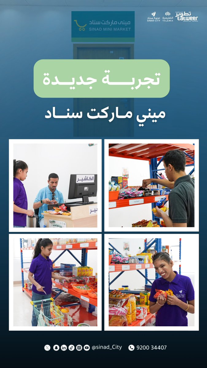 sinad_city's tweet photo. ضمن جهود #مدينة_سناد 

في تنمية المهارات الحياتية وتعزيز الاستقلالية، يأتي «سناد ميني ماركت» كبيئة تدريبية تطبيقية تتيح للمستفيدين ممارسة مهارات التسوّق في بيئة واقعية، بما يسهم في تعزيز اعتمادهم على أنفسهم وتنمية مهاراتهم اليومية ودعم مشاركتهم المجتمعية. https://t.co/pZBShC2rVv