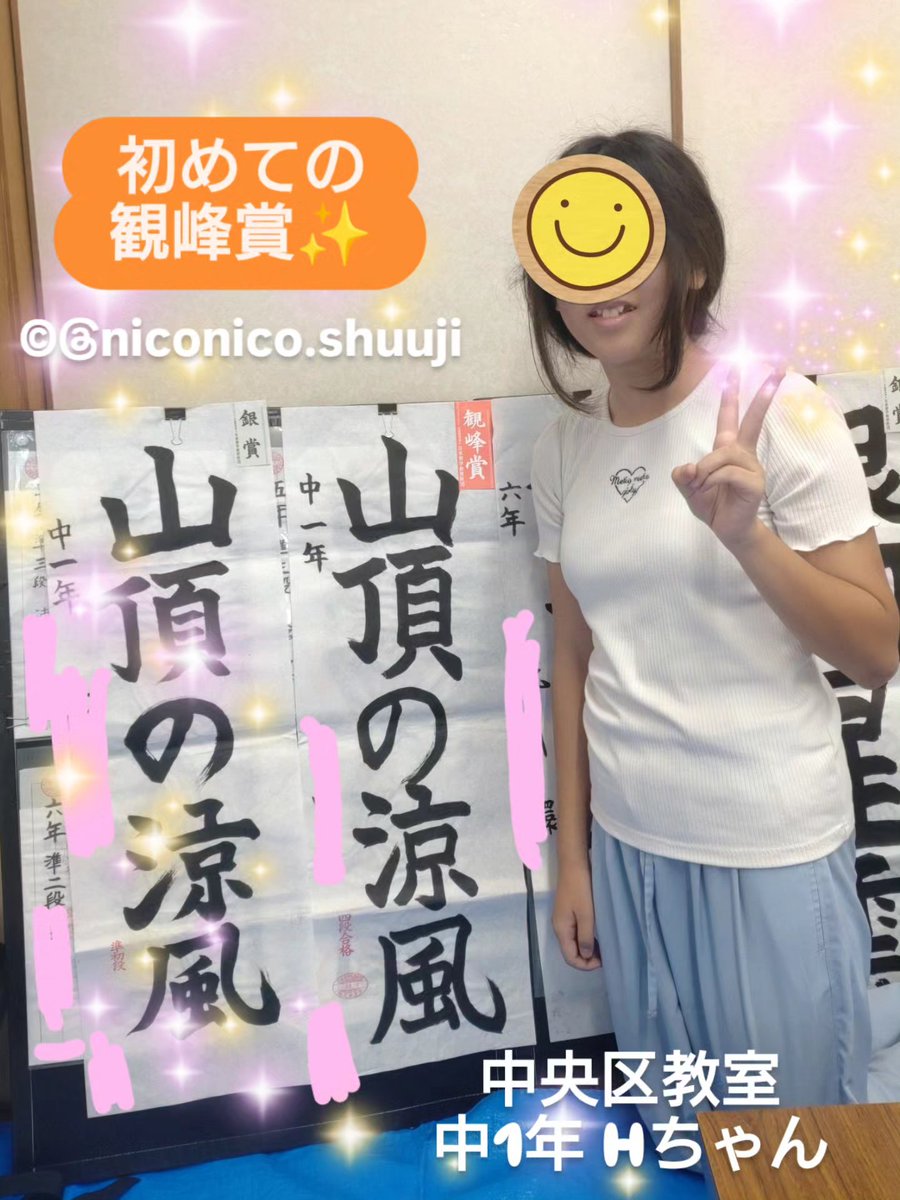 nicoshuuji's tweet photo. #初めての観峰賞✨️
#日本習字七夕競書大会
#2026年7月

部活に勉強に、忙しい日々の中、熱心にお稽古に通ってくださっている #中央区教室 の中1・Hちゃん。

日本習字での最高賞である「観峰賞」を初受賞しました🎉
おめでとうございます👏✨️

続く
↓ https://t.co/4Hb9q9PVbA