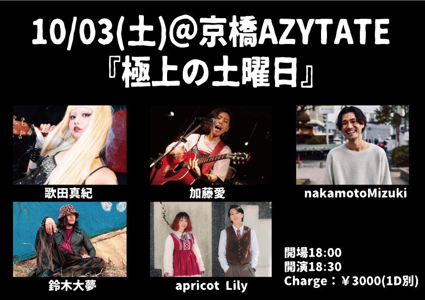 aplily_official's tweet photo. ／

10月スタート🍁🍂明日はこちら！

＼

️🗒2026.10.3(土)
📍京橋AZYTATE

『極上の土曜日』

apricot Lily
歌田真紀
加藤愛
nakamotoMizuki
鈴木大夢

⏱OPEN 18:00 / START 18:30
🎫¥3,000(＋1D🥤)

同時ツイキャス配信あり🎥
https://t.co/qLSoQaotxQ

ご予約はDMまで💌 https://t.co/NkYB0rtd3V