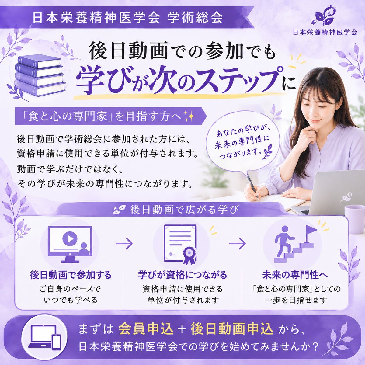 JSNP_official's tweet photo. 📚【後日動画から得られるもの】

後日動画なら、学術総会の講演をご自身のペースでじっくり学べます。

気になった講演を振り返ったり、日々の実践につながるヒントを見つけたり。

さらに、総会への参加は「食と心」の資格取得を目指す方の学びにもつながります✨

「いつか資格を目指したい」という方も、まずはここから。

#日本栄養精神医学会 #食と心 #栄養精神医学 #資格取得