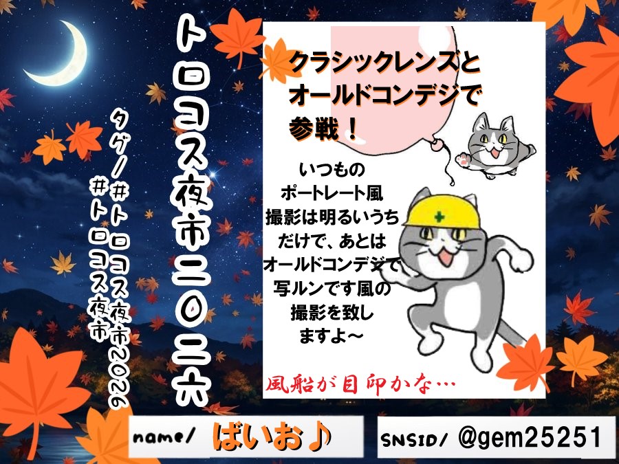 gem25251's tweet photo. #トロコス夜市 #トロコス夜市2026
新しく使う機材がいまいちですが、トロコス参加します！
今回はオールドコンデジで撮る「写ルンです」風コスプレ撮影で勝負！
ロケーションの良さそうなところに陣取っていますので、お気軽にお声がけ下さい。
「いいね」頂いた方には可能な限りお声がけ致します！！ https://t.co/7FCKFpFyo6