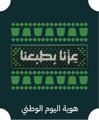 AboFaris_2017's tweet photo. عزنا بطبعنا 🇸🇦

أمس، مريت بقالة صغيرة أشتري زبادي ☺️. كانت يد العامل اليمنى مشغولة، فناولني الزبادي بيده اليسرى، ثم اعتذر لأن يمينه مشغولة. قد تبدو لفتة بسيطة، لكنها تحمل معنى جميلًا: احترام الآخرين والحرص على التقديم باليد اليمنى. وأجزم أنه اكتسب هذا الطبع من طباعنا السعودية.

وفي عشاء جمعة اصدقاء يقام بشكل دوري بيننا مع وجود اصدقاء من جنسيات مختلفة، ظهرت طباعنا السعودية في تفاصيل كثيرة: رأيتهم اي (الاصدقاء غير السعوديين) الترحيب الحار، والوقوف للسلام، وطريقة تقديم القهوة وتعبئة الفنجان، وتقديمه باليد اليمنى، والبدء بالكبير. بل ان فيه احد الاشخاص حضر كضيف بمعية احد الزملاء اكثرنا لانعرفه، بادر احد الزملاء وهو غير سعودي إلى إكرامه والتلزيم عليه: «العشاء عندنا بكرة، أو اللي بعده» قالها بلهجته الجميله، وهذه كلها بلا شك تعلموها من طبعنا السعودي الاصيل.

حتى كلماتنا اليومية تحمل معاني الكرم والتقدير: " لبيه" ،"سم"، "أبشر"، "على خشمي"، "من عيوني" ،" بي عنك" وغيرها الكثير. كلمات قصيرة، لكنها تمنح من أمامنا شعورًا بالاحترام، وتعبّر عن استعدادنا لخدمته والوقوف معه.

وهذه الطباع ليست نمطًا واحدًا في جميع أنحاء المملكة؛ بل تتنوع بتنوع مناطقها. ففي الشمال والجنوب والوسطى والشرقية والغربية، عادات وتقاليد وطرائق تعبير أصيلة، لكل منها جمالها وخصوصيتها. وكل منطقة تقول: الزود عندي في جمال الطباع والعادات.

و انطلاقا من شعار يومنا الوطني لهذا العام #عزنا_بطبعنا اقترح تخصيص كتاب مدرسي بعنوان «عزنا بطبعنا» يتضمن قصصًا ومواقف من الحياة اليومية، وأمثالًا شعبية، ومفردات متداولة، وصورًا للعادات في مناطق المملكة، وأنشطة تطبيقية.

إن تخصيص كتاب «عزنا بطبعنا» ليس توثيقًا لعادات جميلة فحسب، بل استثمار تربوي في بناء جيل يعرف قيم مجتمعه، ويمارسها بوعي، ويفخر بتنوع وطنه، ويحافظ على إرثه، وينقله إلى الأجيال القادمة.