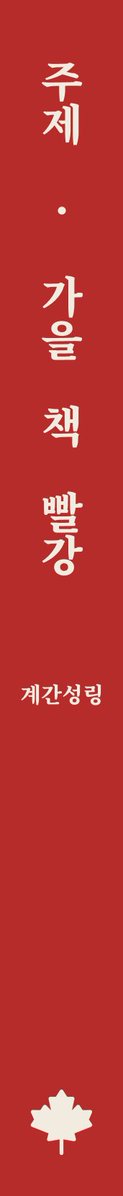 SR_seasons_'s tweet photo. 季節의色彩：가을호

참여진 모집　~2026.10.11 23:59
🔗 https://t.co/djMcMd3Ysp https://t.co/UWb8bF31Vp