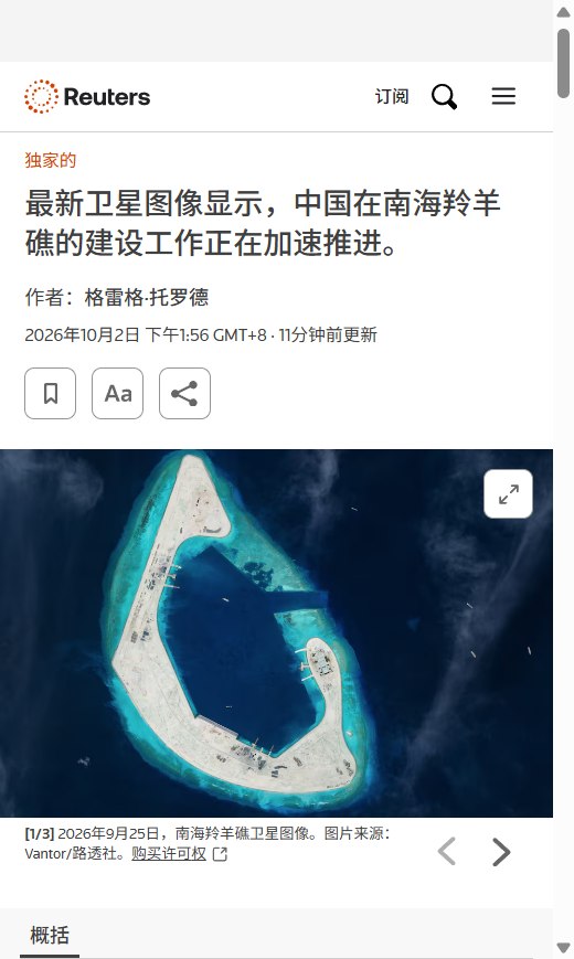 路透社:西沙羚羊礁跑道施工加快,官方称为民生工程但军事用途引关注