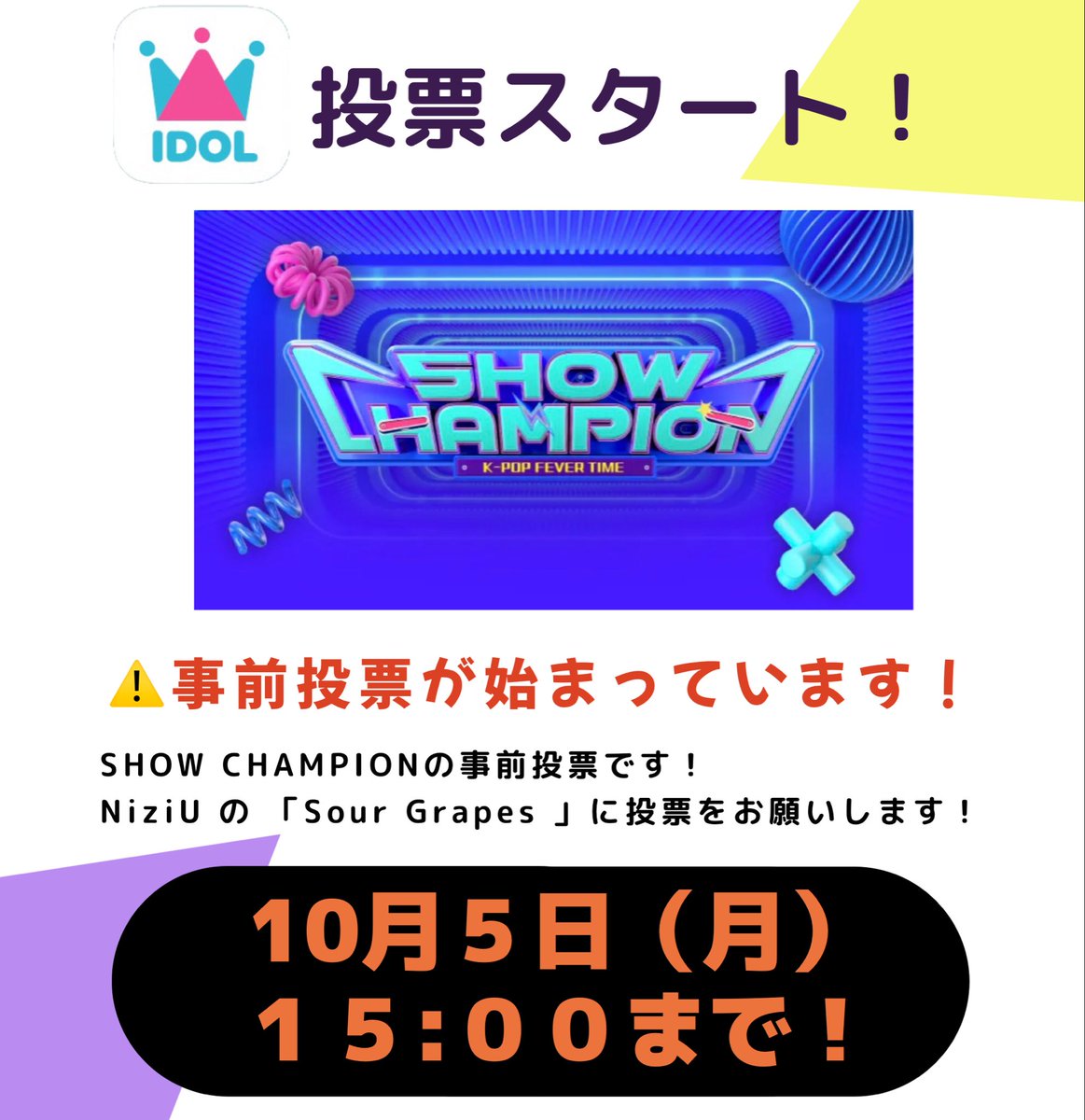 hiderin37465546's tweet photo. SHOW CHAMPIONの事前投票スタート🔥

いよいよ負けられない戦いが始まりました！
戦うのは他グルではなく過去の自分達です💪

周囲をリスペクトしながら！
これまでを超えて最高の成果となるように！
WithUの真価が問われるときです✨

🔽IDOLCHAMP投票方法
https://t.co/pkEDSB0BMF
#NiziU_SourGrapes https://t.co/tGgOhfzqmr