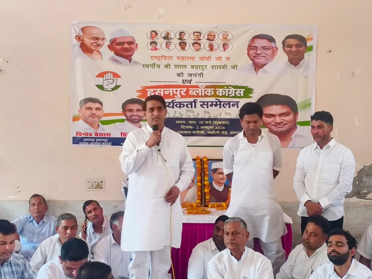 netarpal's tweet photo. हसनपुर ब्लॉक कांग्रेस कार्यकर्ता सम्मेलन में संगठन को मजबूत करने का संकल्प

आज 02 अक्टूबर 2026 को अग्रवाल बगीची, होडल में हसनपुर ब्लॉक कांग्रेस कमेटी के अध्यक्ष श्री विनोद बैसला द्वारा कार्यकर्ता सम्मेलन आयोजित किया गया। कार्यक्रम की अध्यक्षता जिला कांग्रेस कमेटी पलवल के अध्यक्ष चौ. नेत्रपाल अधाना ने की, जबकि हरियाणा कांग्रेस के पूर्व प्रदेश अध्यक्ष चौ. उदयभान जी मुख्य अतिथि के रूप में उपस्थित रहे। मंच संचालन श्री देवेश कुमार जी ने किया।

कार्यक्रम की शुरुआत राष्ट्रपिता महात्मा गांधी जी एवं पूर्व प्रधानमंत्री श्री लाल बहादुर शास्त्री जी की जयंती पर उनके चित्रों पर पुष्प अर्पित कर श्रद्धांजलि देने के साथ हुई।

इस अवसर पर चौ. नेत्रपाल अधाना ने कहा कि चुनावी प्रक्रिया और मतदाता सूची को लेकर उठ रहे सवालों के बीच सरकार को स्थिति स्पष्ट करनी चाहिए। उन्होंने कहा कि कांग्रेस “वोट चोरी” के आरोपों को लेकर निष्पक्ष एवं पारदर्शी चुनाव की मांग कर रही है और लोकतंत्र में जनता के विश्वास को सर्वोपरि मानती है।

चौ. उदयभान जी ने कार्यकर्ताओं से गांव-गांव और बूथ स्तर तक संगठन को मजबूत करने तथा जनहित के मुद्दों को मजबूती से उठाने का आह्वान किया।

प्रमुख रूप से उपस्थित रहे:
श्री प्रिंस सोरोत, SC जिला अध्यक्ष श्री शुगर सिंह, श्री सोनू चेयरमैन, श्री इजहार जी (युवा कांग्रेस, होडल विधानसभा), श्री सतीश सरपंच लिखी, श्री कुलदीप बैसला, श्री बीरी पहलवान, श्री राजू सरपंच, श्री होराम कसाना, श्री अशोक मुनीरगढ़ी, श्री नरेंद्र चेची, KCC प्रदेश उपाध्यक्ष श्री वेदप्रकाश, KCC सचिव श्री शिवदयाल आर्य, जिला सचिव एडवोकेट नरेंद्र चौहान, श्री लालचंद जी, श्री बीरबल जी, श्री शीलू, श्री प्रताप चेयरमैन, एडवोकेट बंसीलाल, श्री प्रेम प्रकाश, श्री द्वारपाल डीएसपी, श्री सतीश पिंगोड़, श्री राज राविया सोरोत सहित अनेक कांग्रेस नेता एवं कार्यकर्ता उपस्थित रहे।