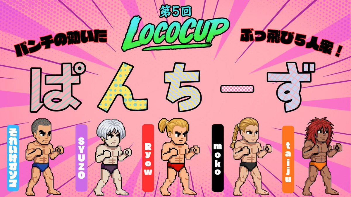 SoreikeOsoma's tweet photo. 明日LocoCup出場させていただきます！
決勝トーナメント目標！！
【チーム名】ぱんちーず🥊
【メンバー】
それいけオソマ
SYUZO @SYUZOBOYyt 
Ryow @g_ryow 
moko @hawaizin0310 
taiju https://t.co/SKttMvUsw3