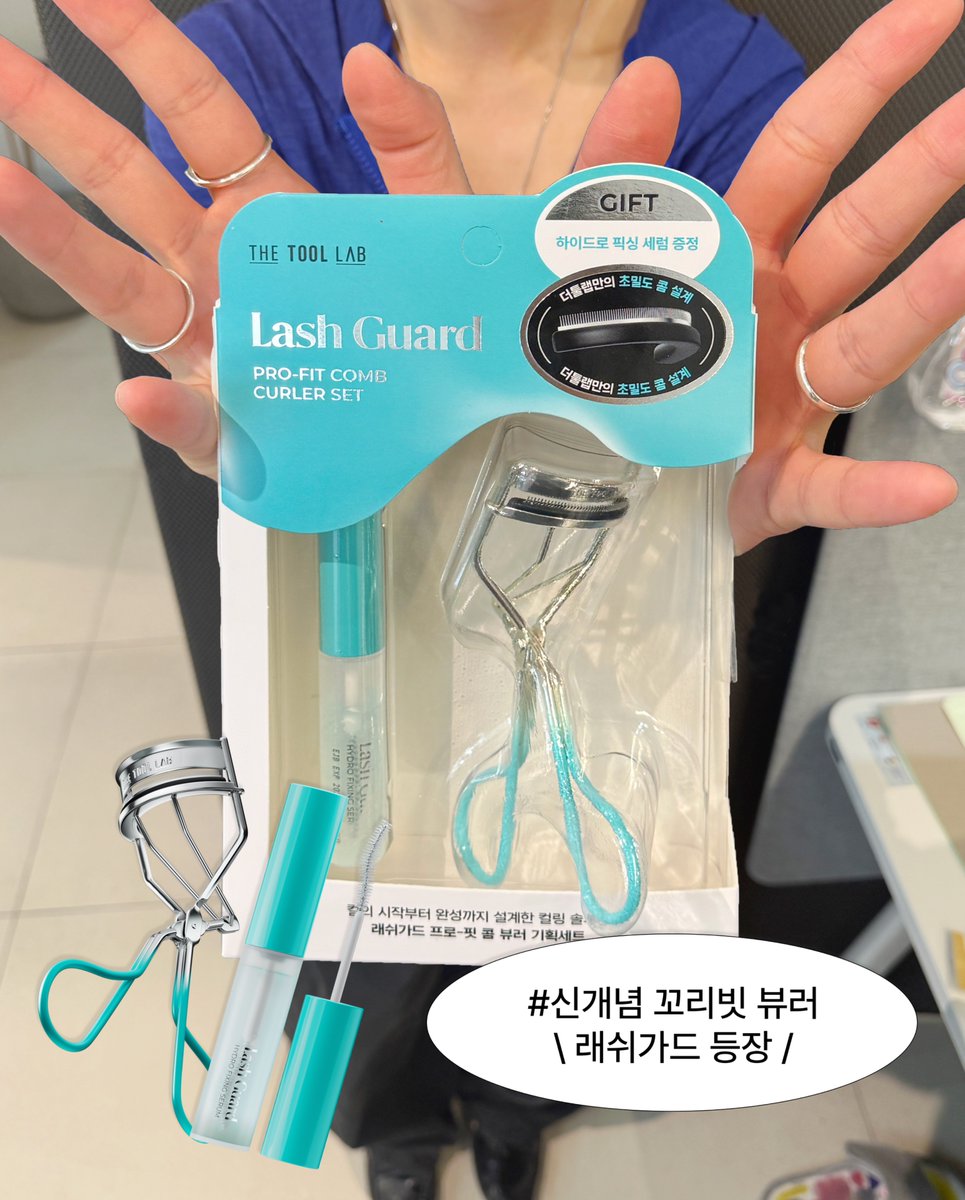 thetoollab_kr's tweet photo. 래쉬가드 출시 이벤트 #EVENT #RT이벤트

한 올 한 올 정돈하는 신개념 꼬리빗 뷰러,
𝐋𝐀𝐒𝐇 𝐆𝐔𝐀𝐑𝐃

툴랩지기가 래쉬가드 런칭을 기념해
래쉬가드 프로 핏 콤 뷰러 기획세트를 선물로 준비했습니다!🪽

팔로우 + RT 후 답글에 ‘🩵’ 이모지를 남겨주신 분들 중
총 5분을 뽑아 새롭게 출시된 ‘래쉬가드 프로 핏 콤 뷰러 기획세트’를 보내드릴게요✨

📌 참여방법
1. 팔로우 + RT
2. 답글에 ‘🩵’ 이모지 남기기

🎁 더툴랩 래쉬가드 프로 핏 콤 뷰러 기획세트 (5명)

✔ 이벤트 기간 : 10/2(금) ~ 10/5(월)
✔ 당첨자 발표 : 10/6(화) 개별 DM 안내
