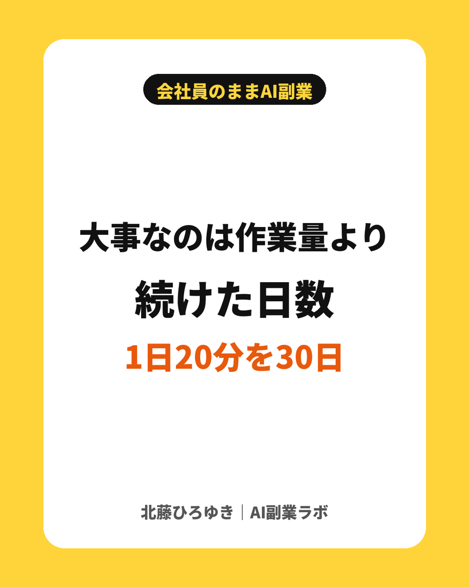 kitafuji_ai's tweet photo. 副業で大事なのは「作業量」より「続けた日数」です！

1日2時間を3日より
1日20分を30日の方が、結果は出やすい

小さく毎日、が最強です！ https://t.co/J05k7zekjE