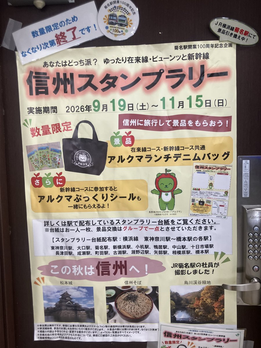 rejNmHd4x3lvL0f's tweet photo. 信州スタンプラリー開催中！
横浜線各駅でパンフレットをゲットし、菊名駅と信州対象駅のスタンプを押してアルクマグッズをゲットしよう🔥 https://t.co/VADvYwsUmA