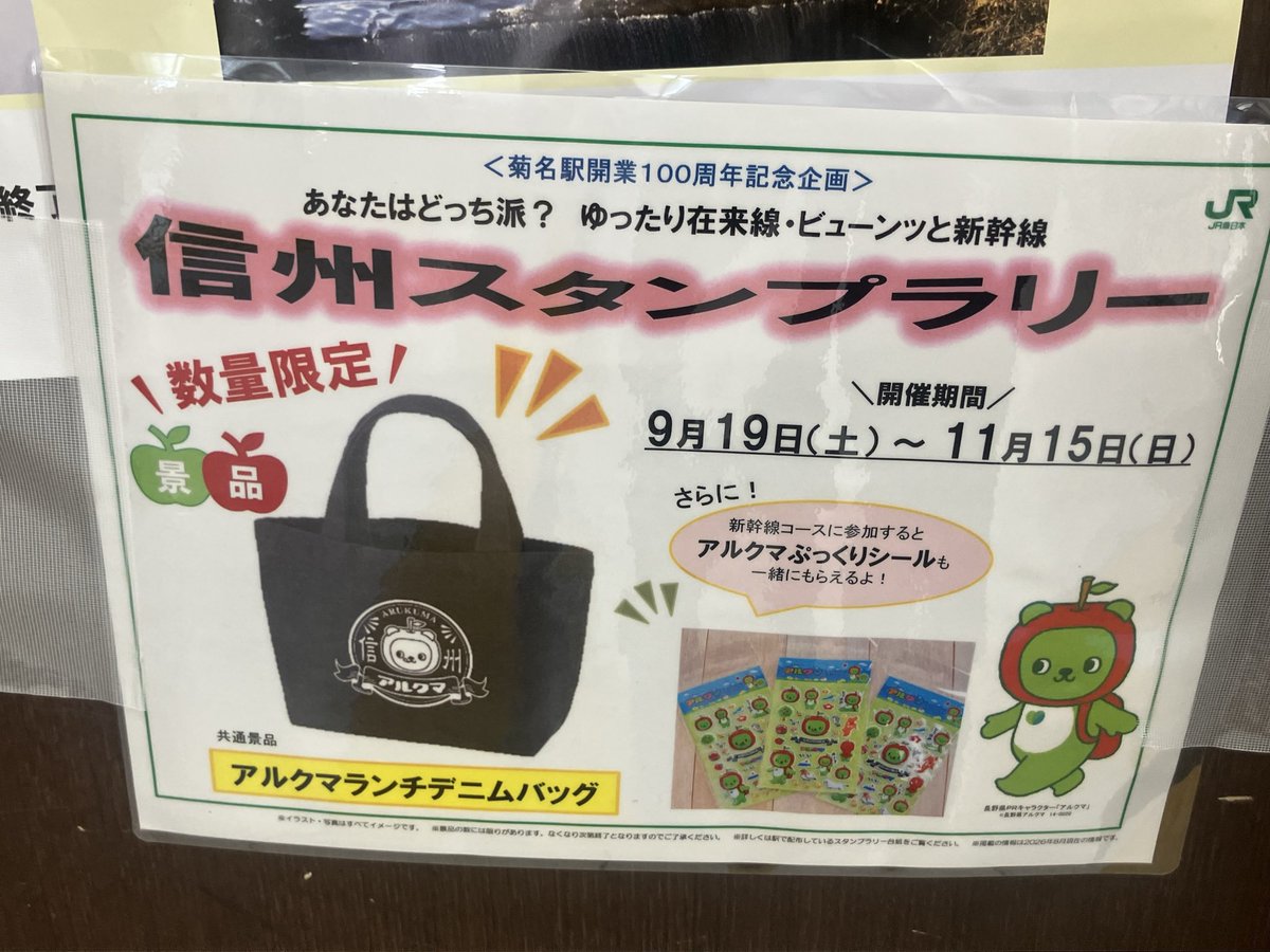 rejNmHd4x3lvL0f's tweet photo. 信州スタンプラリー開催中！
横浜線各駅でパンフレットをゲットし、菊名駅と信州対象駅のスタンプを押してアルクマグッズをゲットしよう🔥 https://t.co/VADvYwsUmA