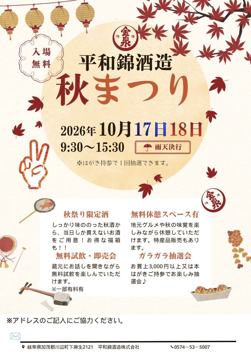 Kinsen1850's tweet photo. 今年も秋まつりやります！
２日間だけの限定酒あり、PEACEの特別販売あり。もちろん恒例のガラガラもあります。
朝晩ちょっと肌寒くなってきました、日本酒でほっこりしましょう。
#岐阜県 #川辺町 #遠見山 の下 の蔵 #日本酒好きとつながりたい  #蔵開き https://t.co/6Flzmy7dmB