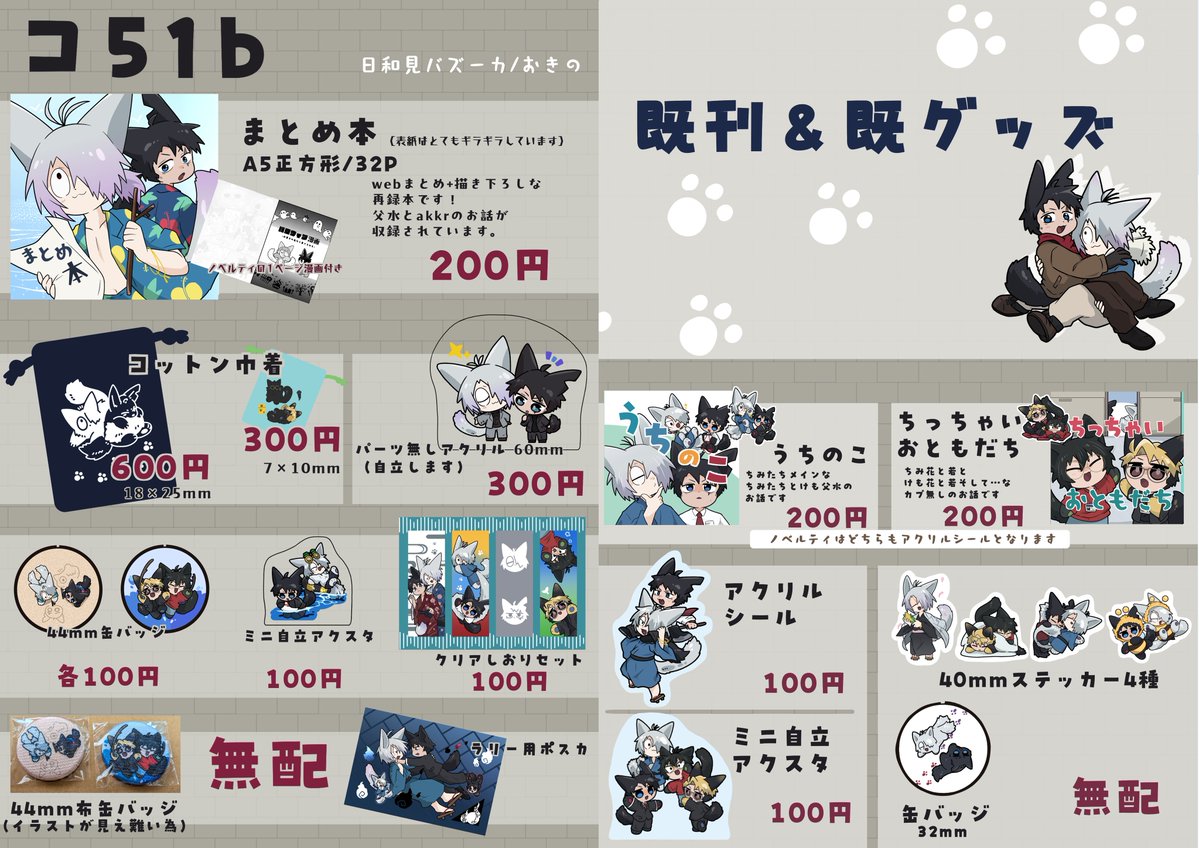 gg_ok1's tweet photo. 🐾10月11日お品書き🐾
西1コ51b 日和見バズーカ

ガタケでも頒布しました新刊と新グッズにプラスしてラリー用のポスカも頒布いたします
ポスカ沢山ありますので是非ポスカだけでも貰いにきてください〜☺️

宜しくお願い致します🙇 https://t.co/NMDnCD7p7E