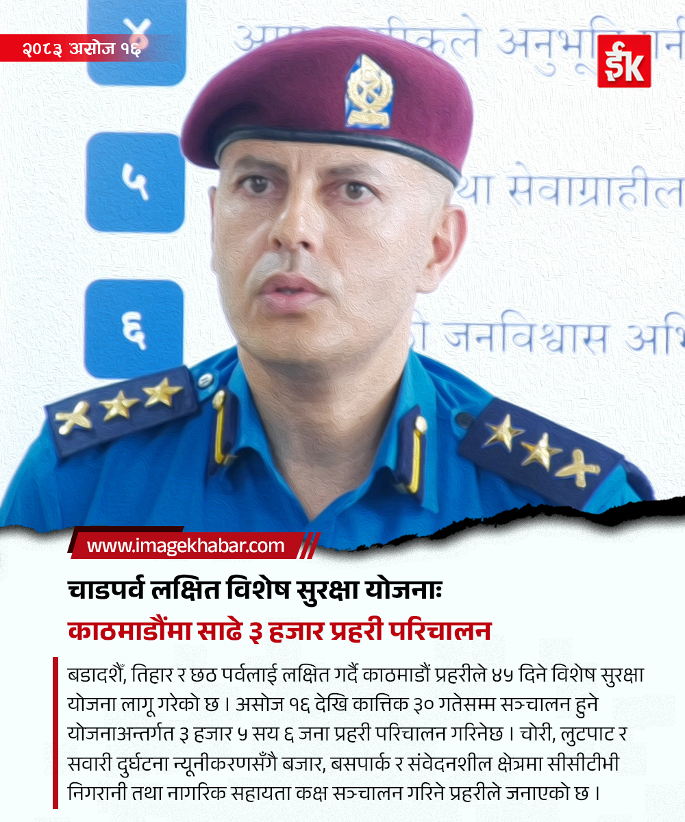 imagechannel's tweet photo. चाडपर्व लक्षित विशेष सुरक्षा योजनाः काठमाडौंमा साढे ३ हजार प्रहरी परिचालन
#KathmanduPolice #NepalPolice #DashainSecurity #TiharSecurity #Chhath #FestivalSecurity #SecurityPlan https://t.co/lmpkUWifdT