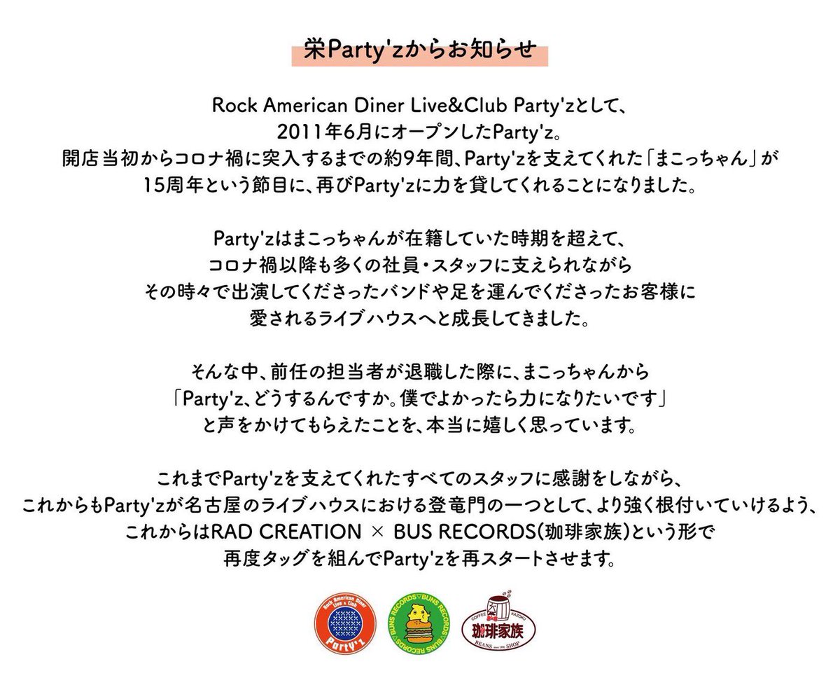 Nagoya_Partyz's tweet photo. 【栄Party'zからのお知らせ】

RAD CREATION × BUNS RECORDS(珈琲家族)につきまして

今後とも何卒よろしくお願いいたします。 https://t.co/wfBLn7tilf