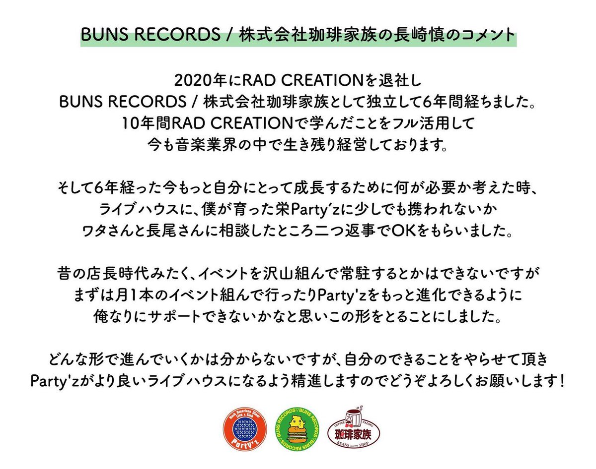 Nagoya_Partyz's tweet photo. 【栄Party'zからのお知らせ】

RAD CREATION × BUNS RECORDS(珈琲家族)につきまして

今後とも何卒よろしくお願いいたします。 https://t.co/wfBLn7tilf