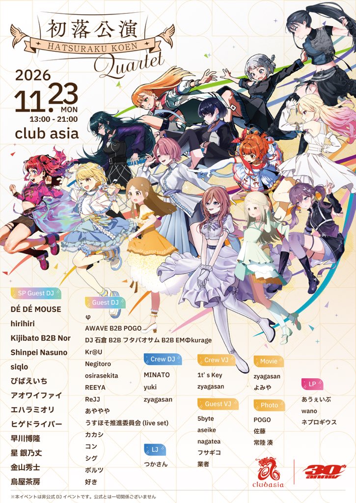 hatsurakukoen's tweet photo. ◤◢◤ 🗝️完全情報解禁🗝️ ◢◤◢

🏫学園アイドルマスターメインDJイベント🏫
#初落公演 〜Quartet〜

📅11/23(月・祝)13:00〜21:00
📍渋谷 club asia
⚜️総出演者40以上/3フロア開催⚜️

＊当日券未定
＊配信の予定はございません。 https://t.co/OUlIqICbvR