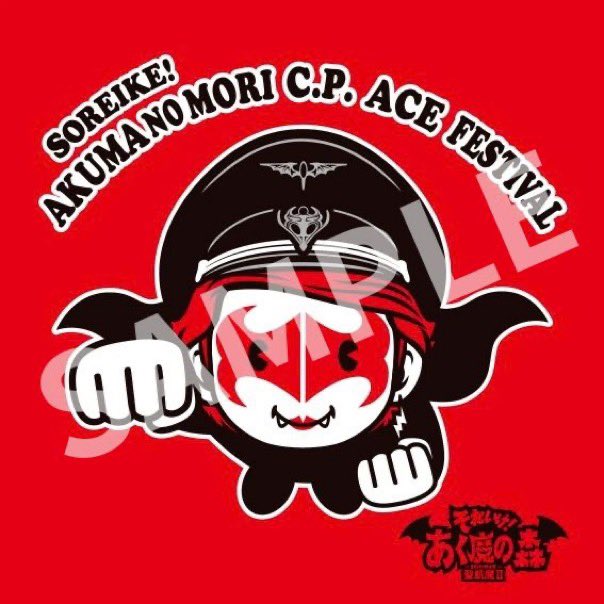 Yoko_ani's tweet photo. それいけ！あく魔の森〜聖飢魔II 鬼念館〜
秋のACE 長官祭り
限定 "粗あく魔物品" 

10月開催の「秋のACE 長官祭り」にご来園された方には "粗あく魔物品（オリジナル小旗）"を進呈！

その絵柄のデザインです

#あく魔の森
#ACE長官祭り
#聖飢魔II
#デザイン
#横井猛 https://t.co/jLqmZ0oCej