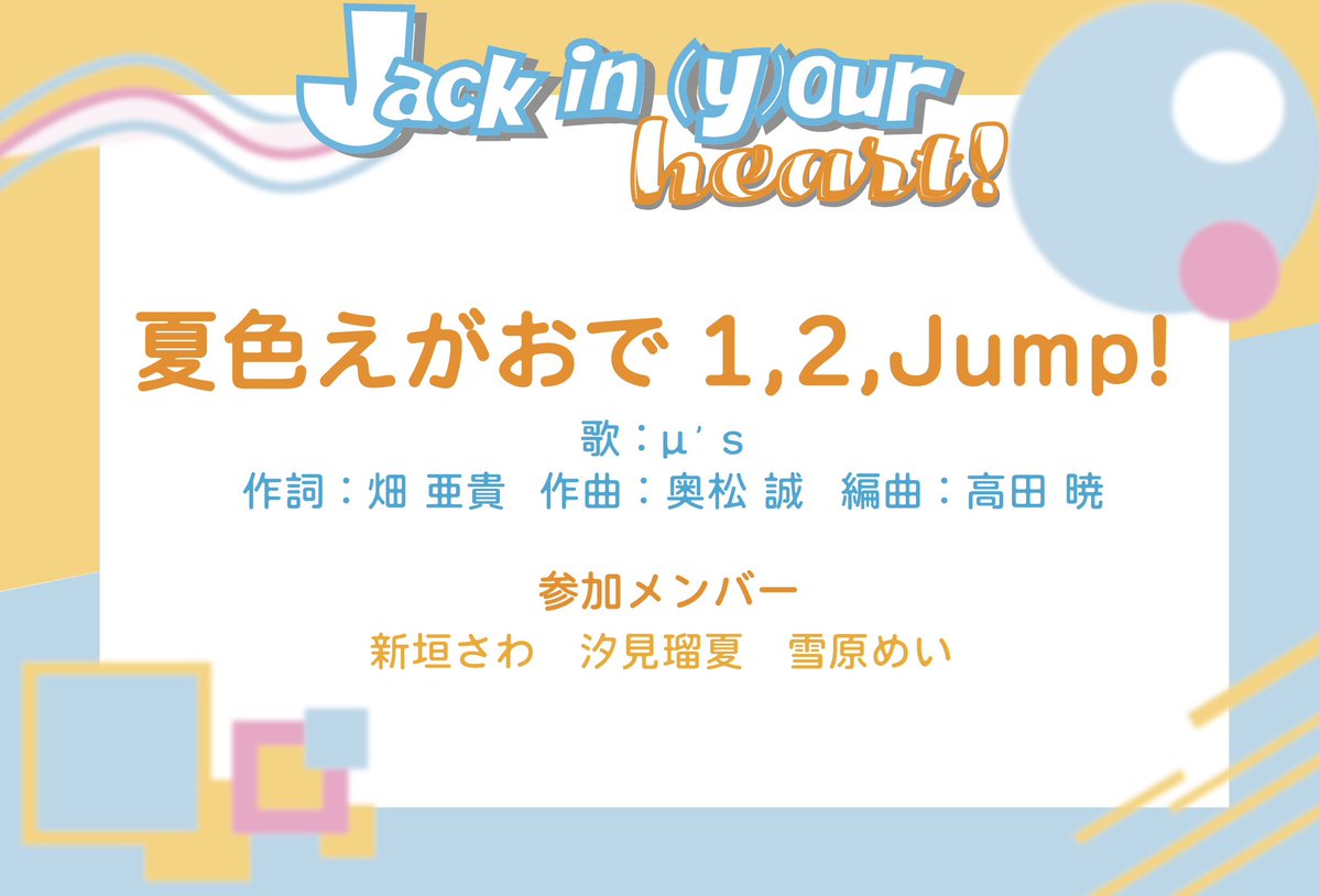 jackinyourheart's tweet photo. 【披露楽曲公開❗️2️⃣】

「ラブライブ!」 μ's 3rdシングル
☀️「夏色えがおで1,2,Jump!」

12/18 Fri. open 18:15  start 19:00
@新宿HEAD POWER

チケットはこちらから🎫 
(受付期間:10/11 23:59まで)
👉 https://t.co/8aE5HhyGwd

#ジャクユア https://t.co/MkiaDAUK10