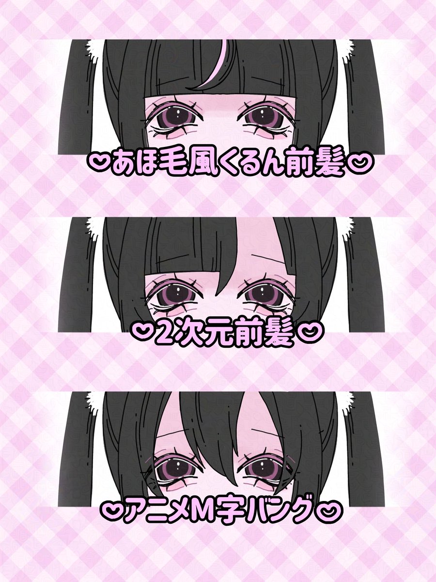_mine_official_'s tweet photo. 【🎀 地雷系前髪図鑑 🎀】

”かわいい”は前髪から♡
あなたの理想のスタイルを
見つけてみてね🖤 ⋆˙⟡ https://t.co/ilLk1KfmfE