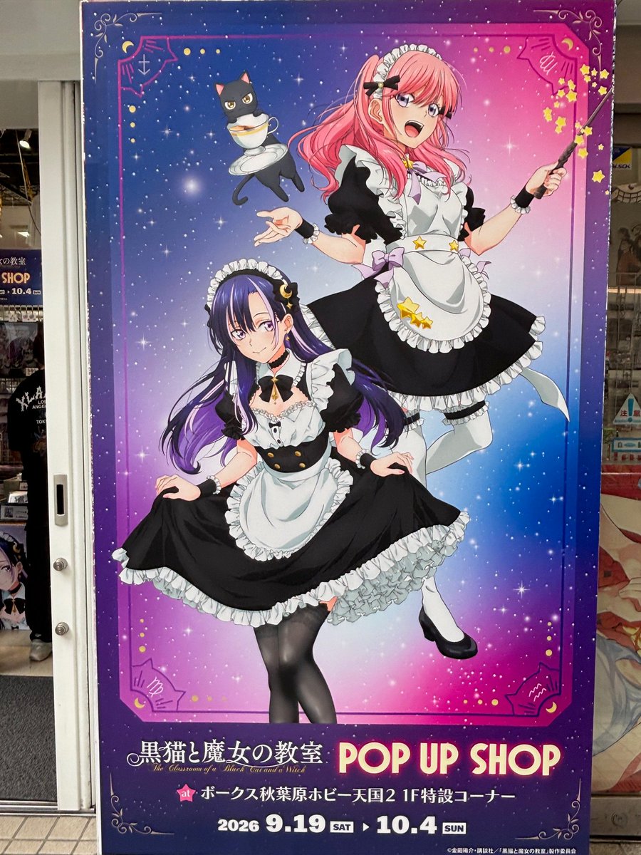 LD_POPUP's tweet photo. 【10/3 入場案内】 10:05現在
TVアニメ『黒猫と魔女の教室』🧙 POP UP SHOP🛒
入口の所で大きなメイド服を身にまとった彼女たちがお出迎え👀
一緒に写真撮影もお楽しみいただけます📷

ボークス秋葉原ホビー天国2 1F特設コーナーへ直接おこしください。
※混雑状況により整理券配布を行う場合がございます。
📅9/19(土)〜10/4(日)
📍ボークス秋葉原ホビー天国2 1F特設コーナー
🔗 https://t.co/jzxPvpEWR1

#猫魔女 #黒猫と魔女の教室
